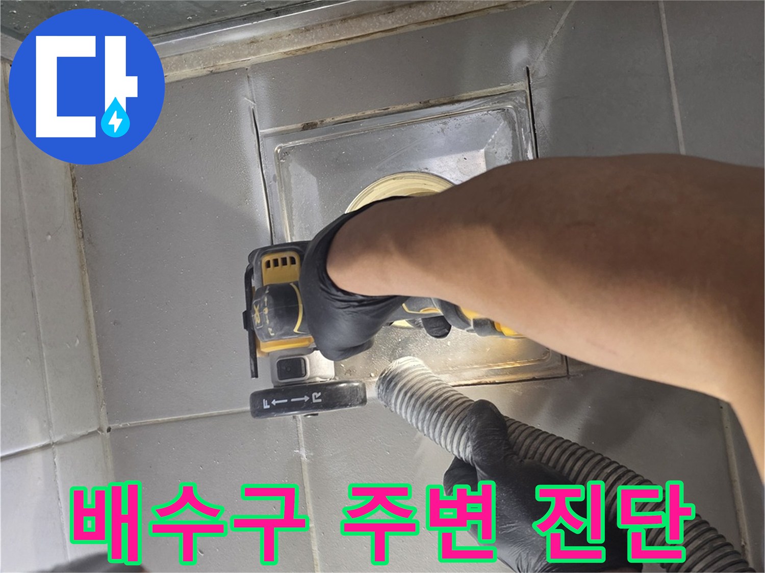 양주 고읍동 현장-화장실 배수구 주변 누수 지점 확인 중