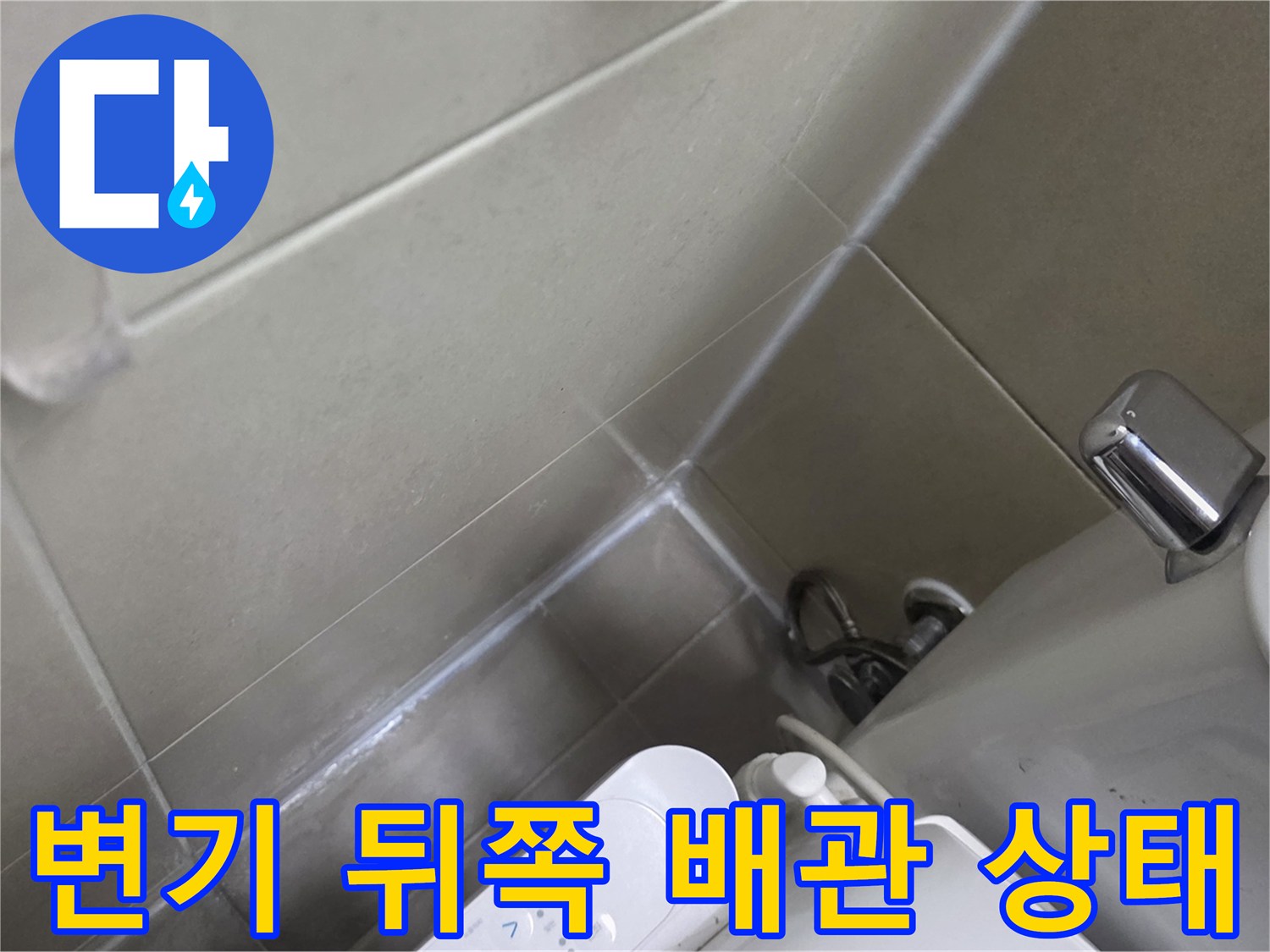 양주 고읍동 현장의 변기 뒤편 급수 배관과 타일 접합부 모습입니다.