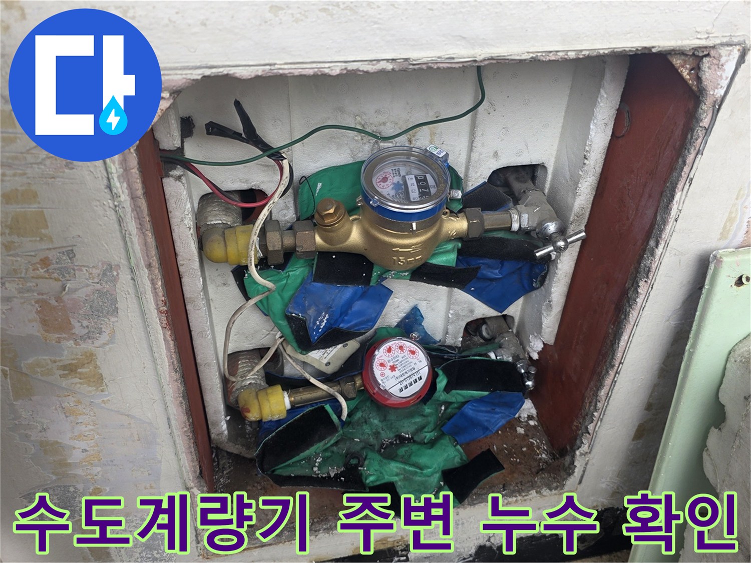 양주 고읍동 현장의 수도계량기 주변 물샘 흔적