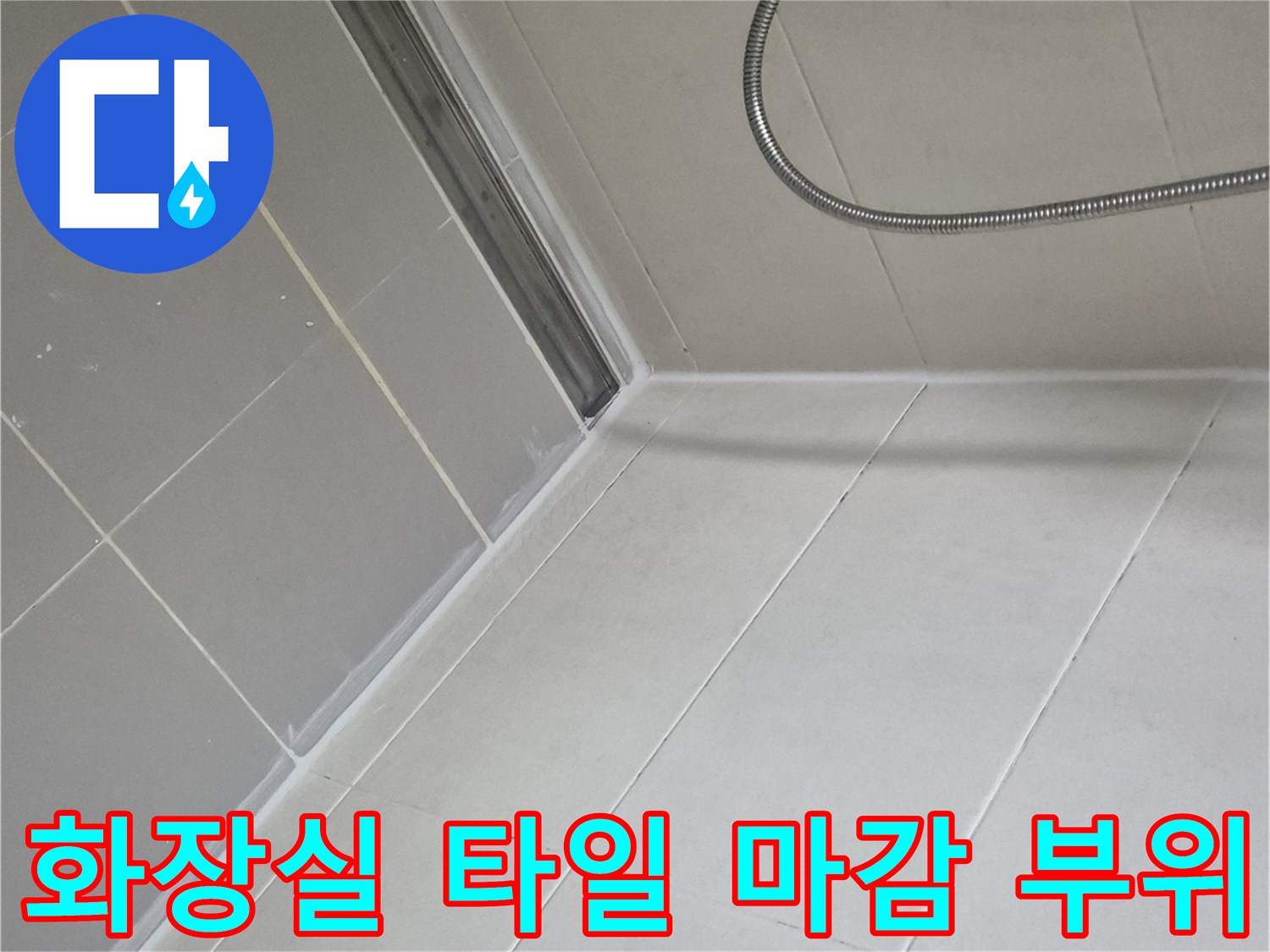 욕실 바닥면-타일과 배수 트랩 연결 부위 상세 사진