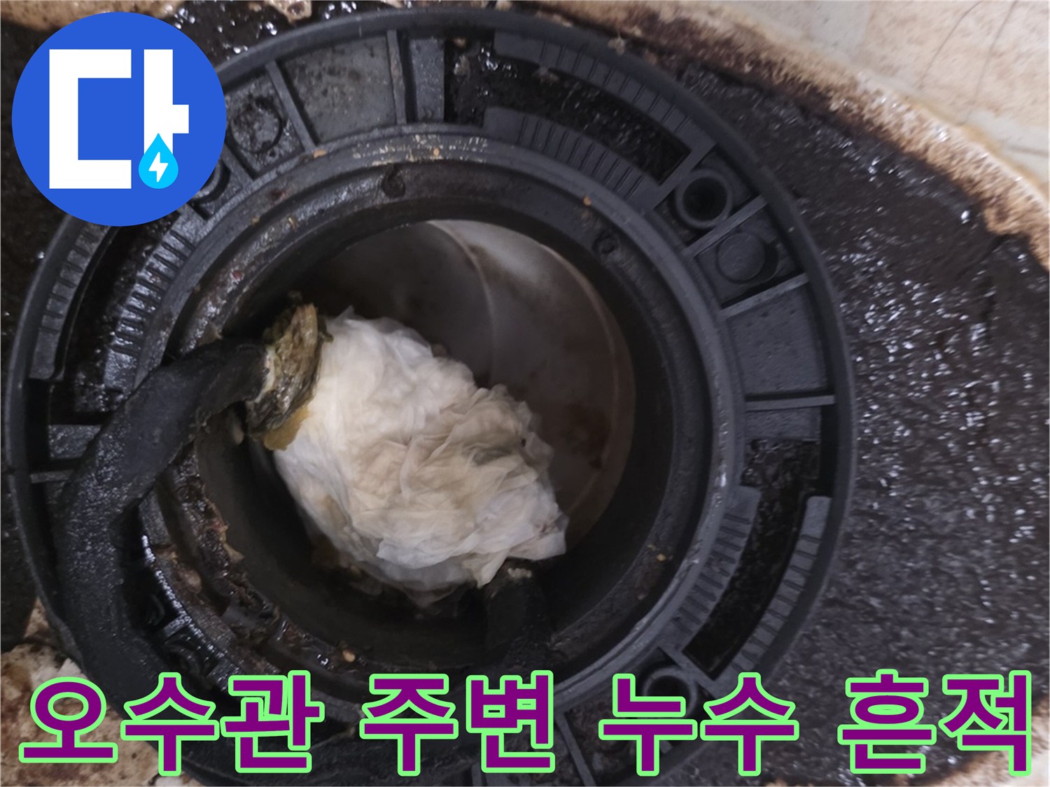 누수로 인해 변기 배관 주위가 검게 오염된 현장 사진