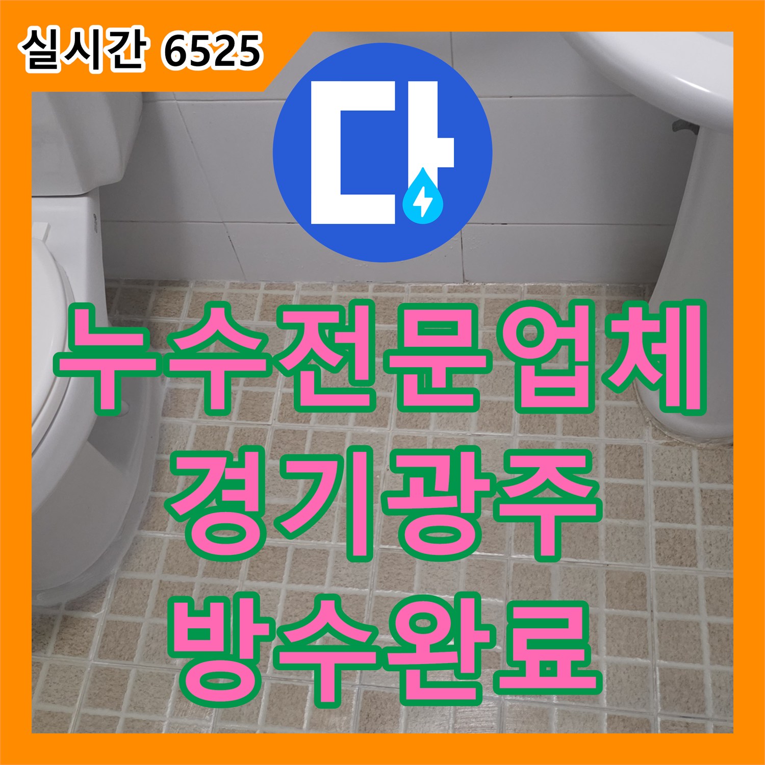 누수전문업체 양변기 정심 불량으로 인한 욕실 바닥 누수를 정밀 보수하고 방수 처리한 경기 광주시 신현동 사례