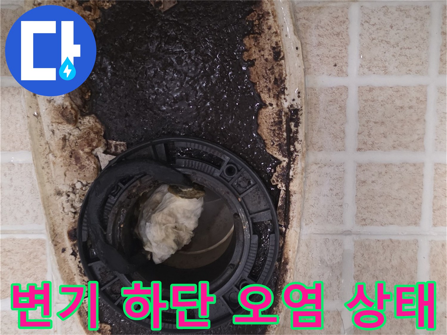 변기를 탈거한 후 드러난 오수관 주변의 심한 오염과 젖어 있는 바닥 모습입니다.
