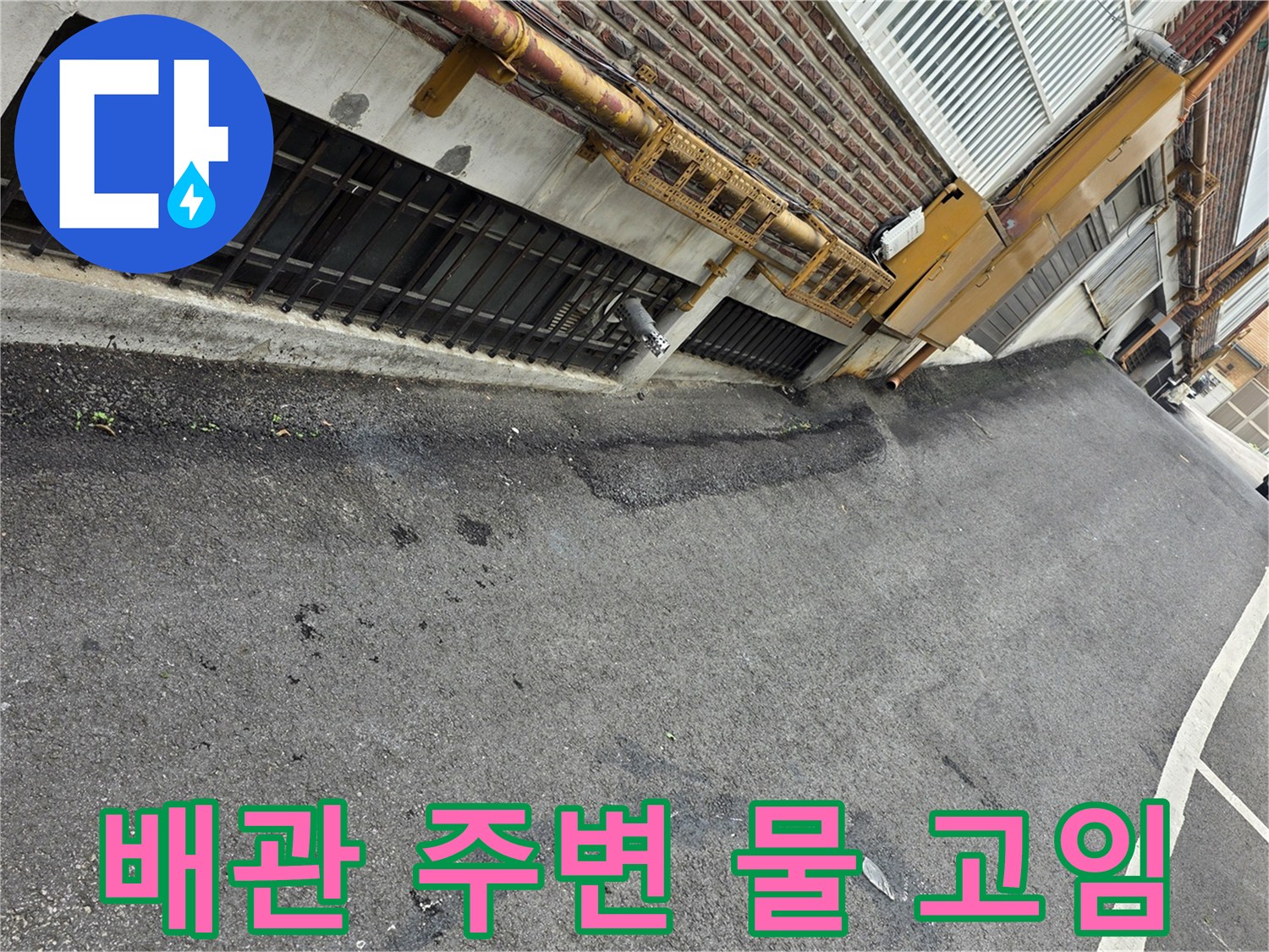 건물-외부-지면-우수관-주변-젖음-현상