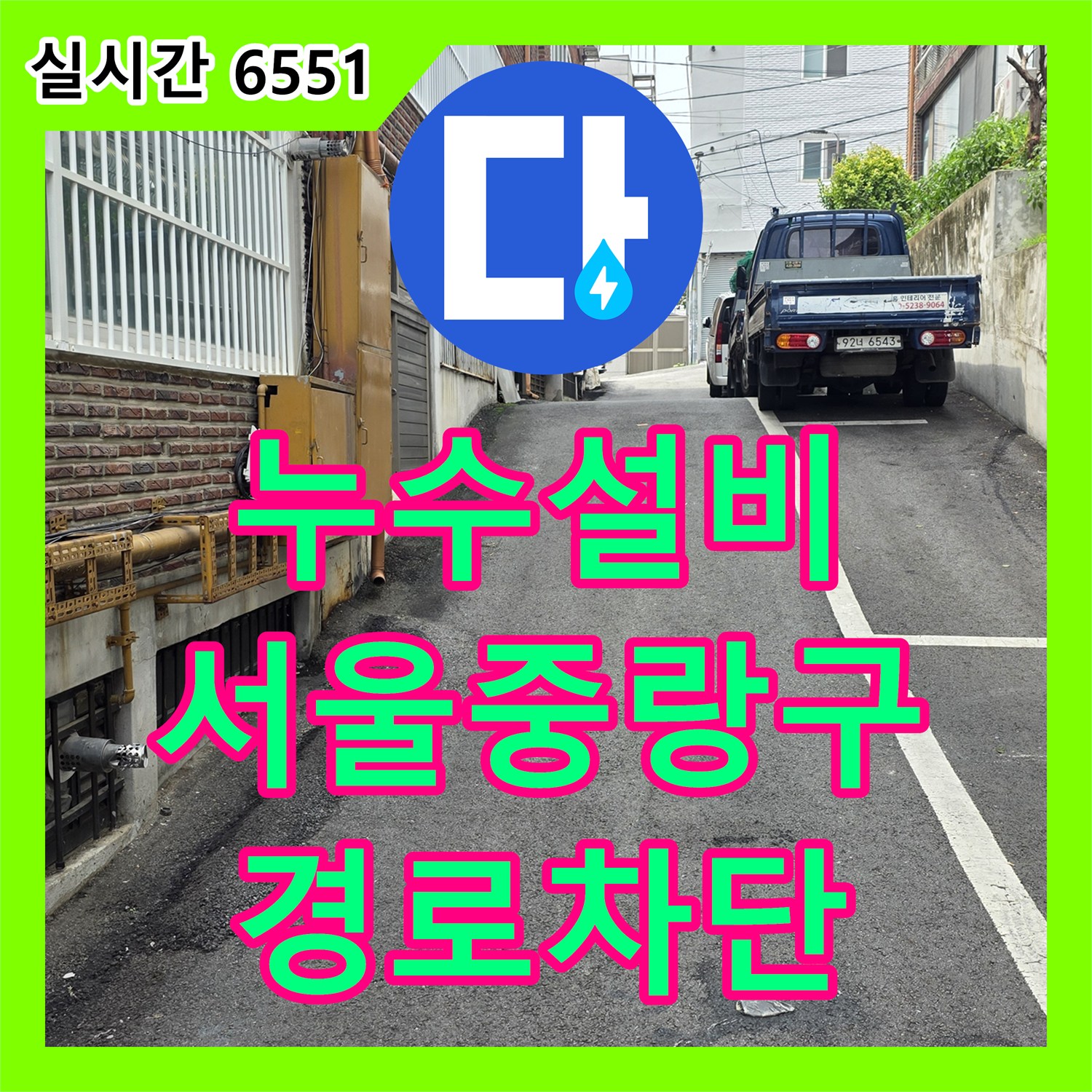 누수설비 서울 중랑구 지하 현관 바닥 용출 원인이 외부 우수관 및 외벽 방수 문제임을 확인했습니다