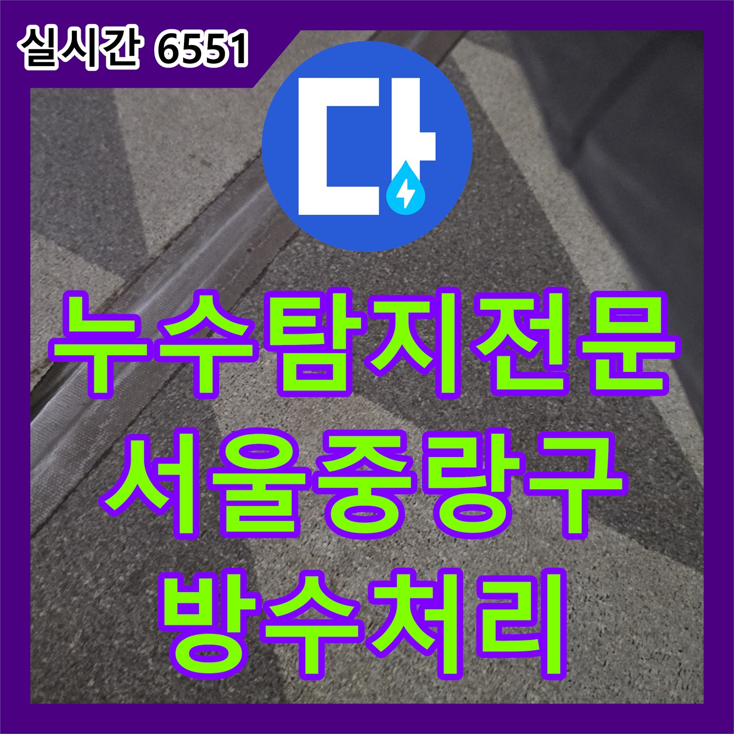 누수탐지전문 외벽 하단 방수 취약점과 우수관 문제로 인한 지하 바닥 누수 해결 서울 중랑구