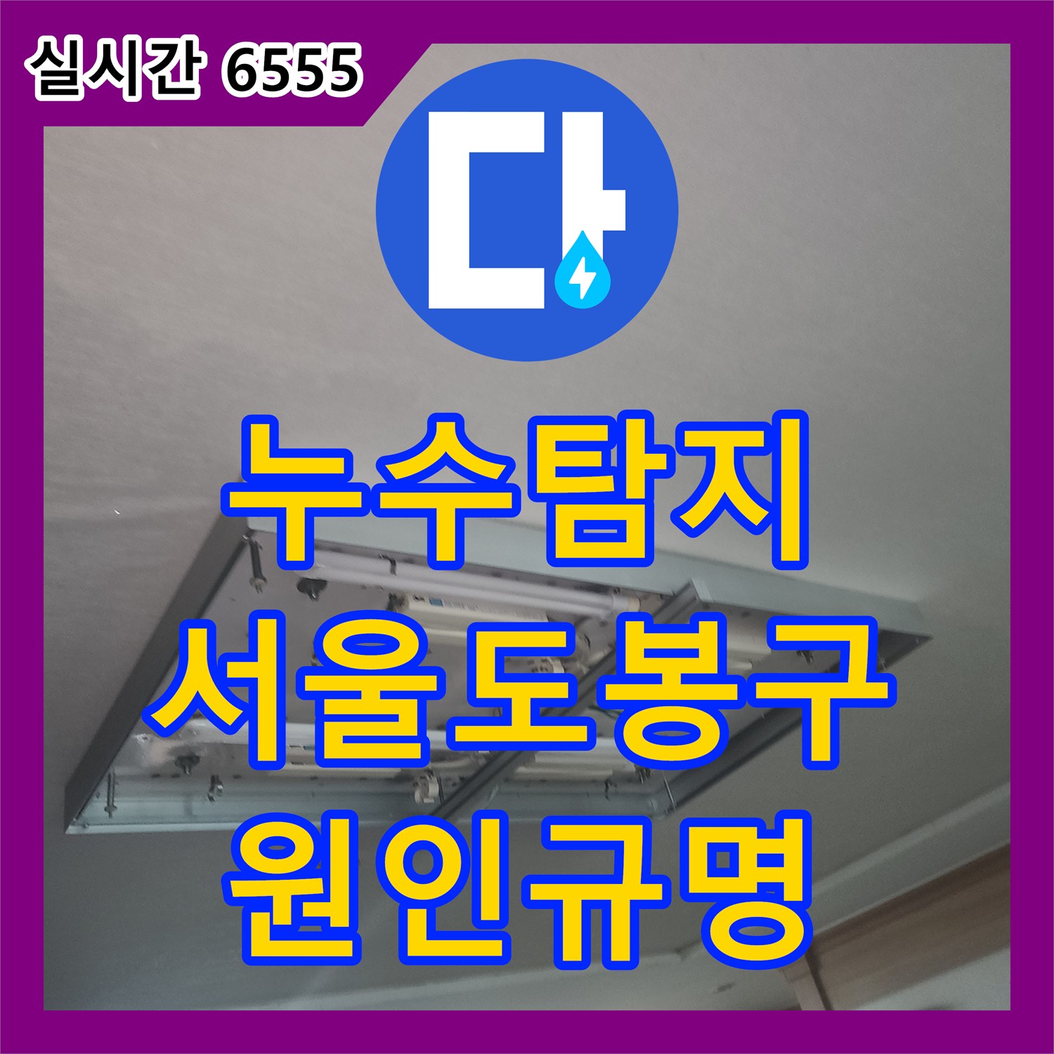 누수탐지 아랫층 거실 천장으로 스며든 물의 원인을 보일러 배관 정밀 진단으로 찾아낸 서울 도봉구 방학동 사례
