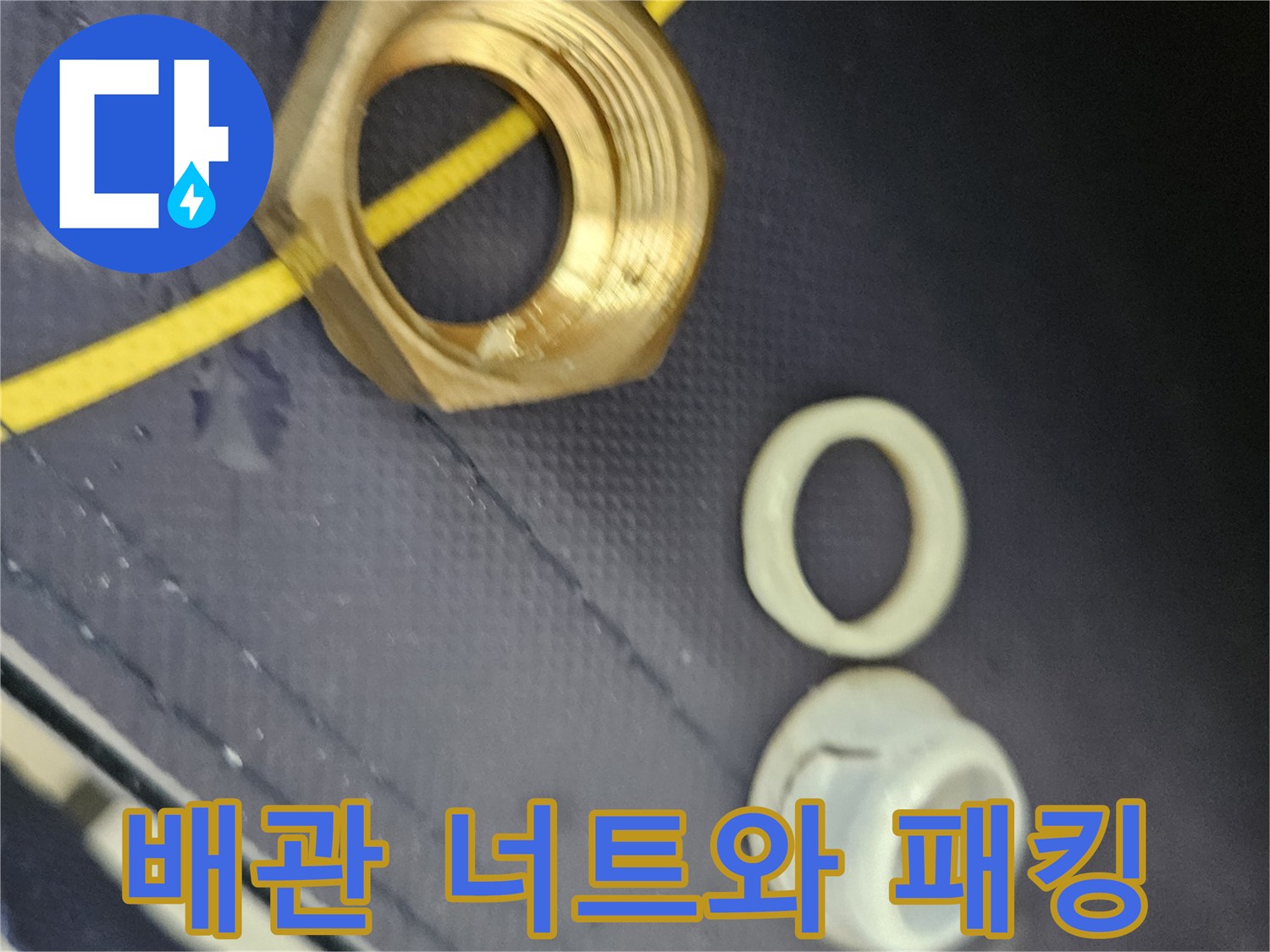 누수 원인이 된-배관 연결 부속과 고무 패킹