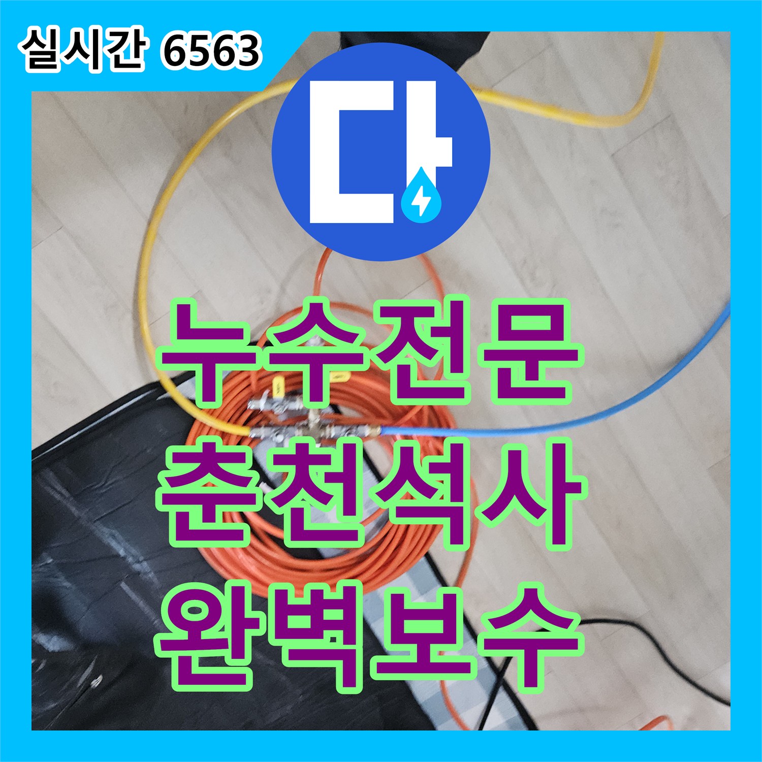 누수전문 타 업체가 실패한 화장실 천장 누수를 정밀 장비로 잡아낸 과정 춘천시 석사동