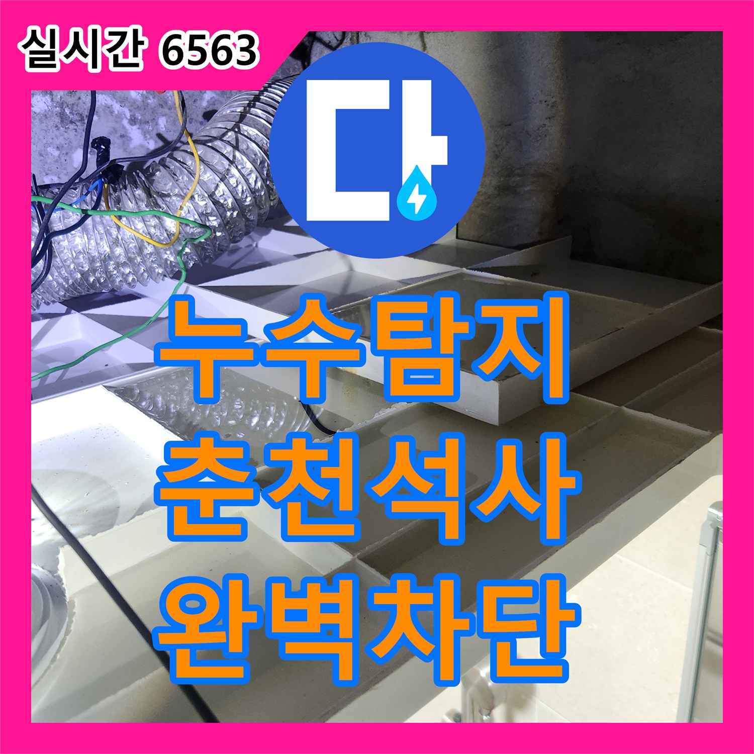 누수탐지 타 업체가 실패한 아래층 화장실 천장 누수를 정밀 진단하여 해결한 사례 춘천시 석사동