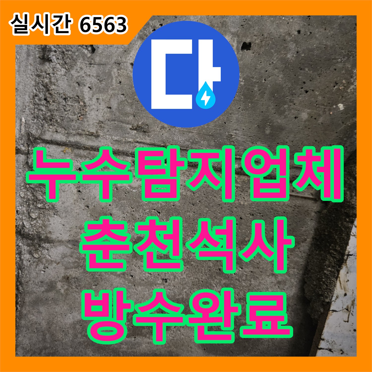 누수탐지업체 지속적인 화장실 천장 낙수 문제를 방수층 보수로 해결한 춘천시 석사동