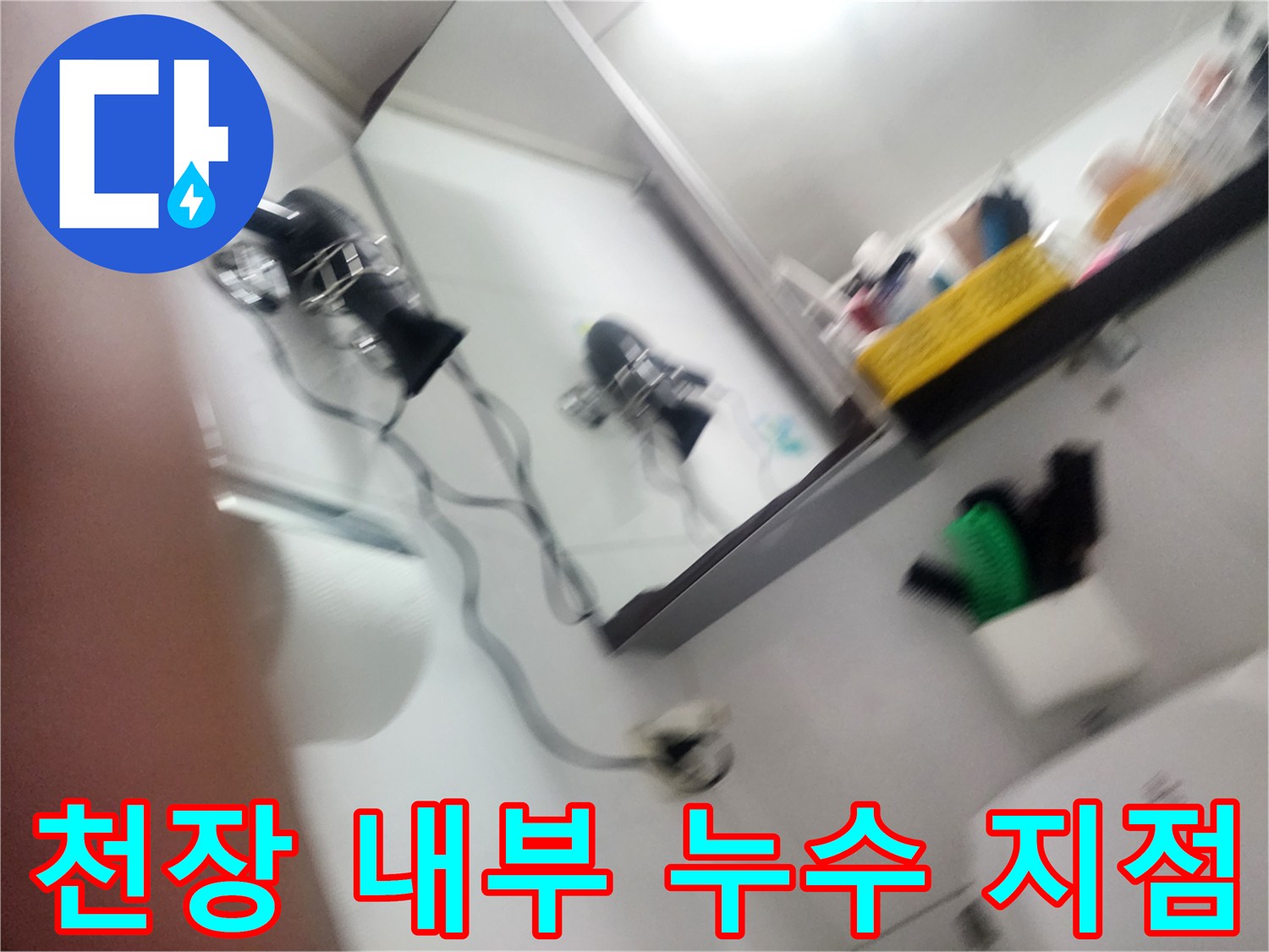 남양주 호평동 현장의 화장실 천장 배관 연결 부위 근접 촬영