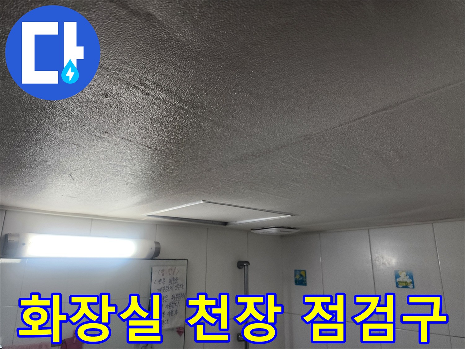 남양주-화장실-천장-배관-및-조명-상태-점검