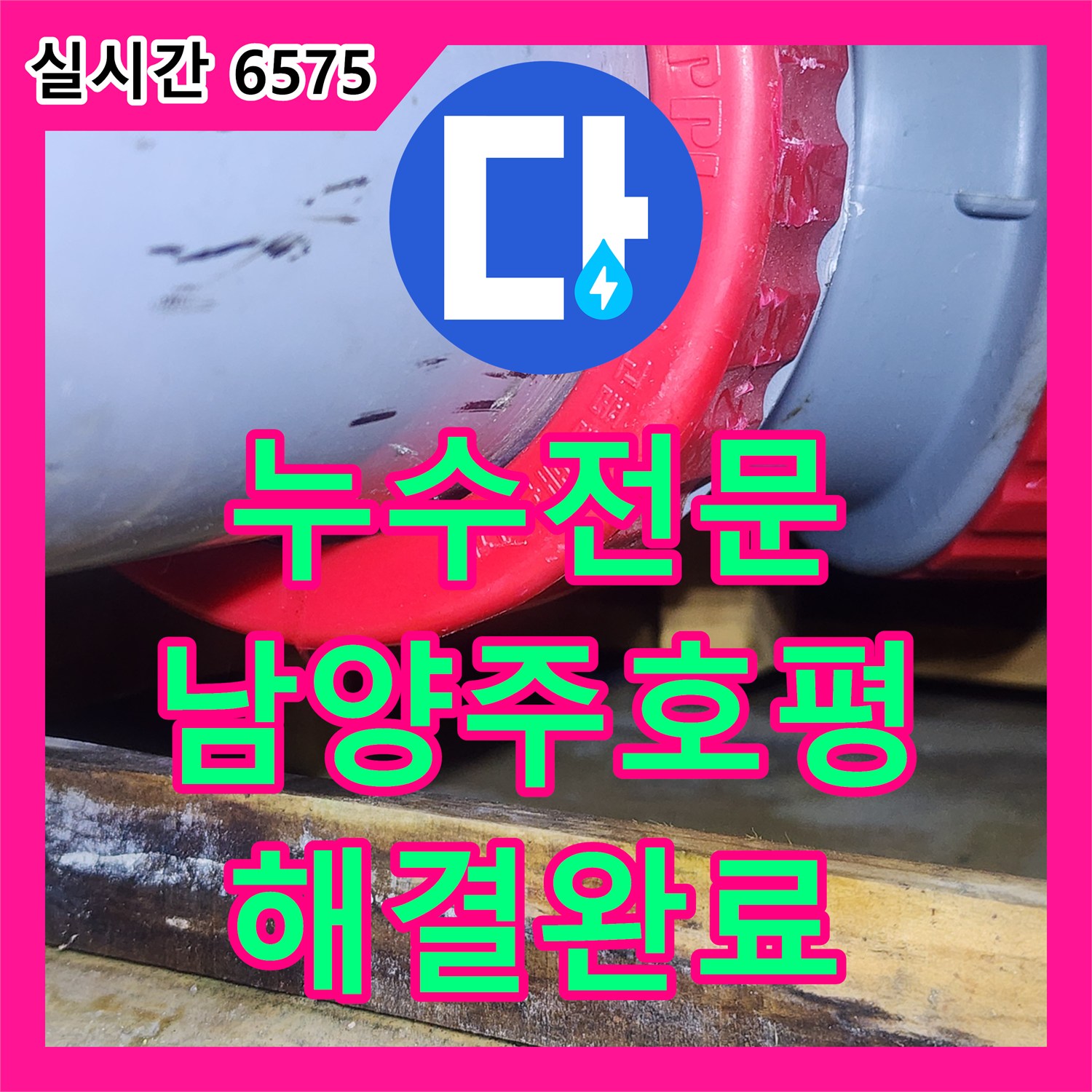 누수전문 화장실 천장 누수의 근본 원인인 배관 미세 누수와 실런트 노후 해결 경기 남양주시 호평동