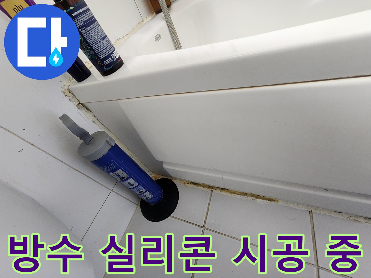 벌어진 욕조 테두리 틈새를 메우기 위해 방수재를 사용하는 모습 - 누수 보수 작업