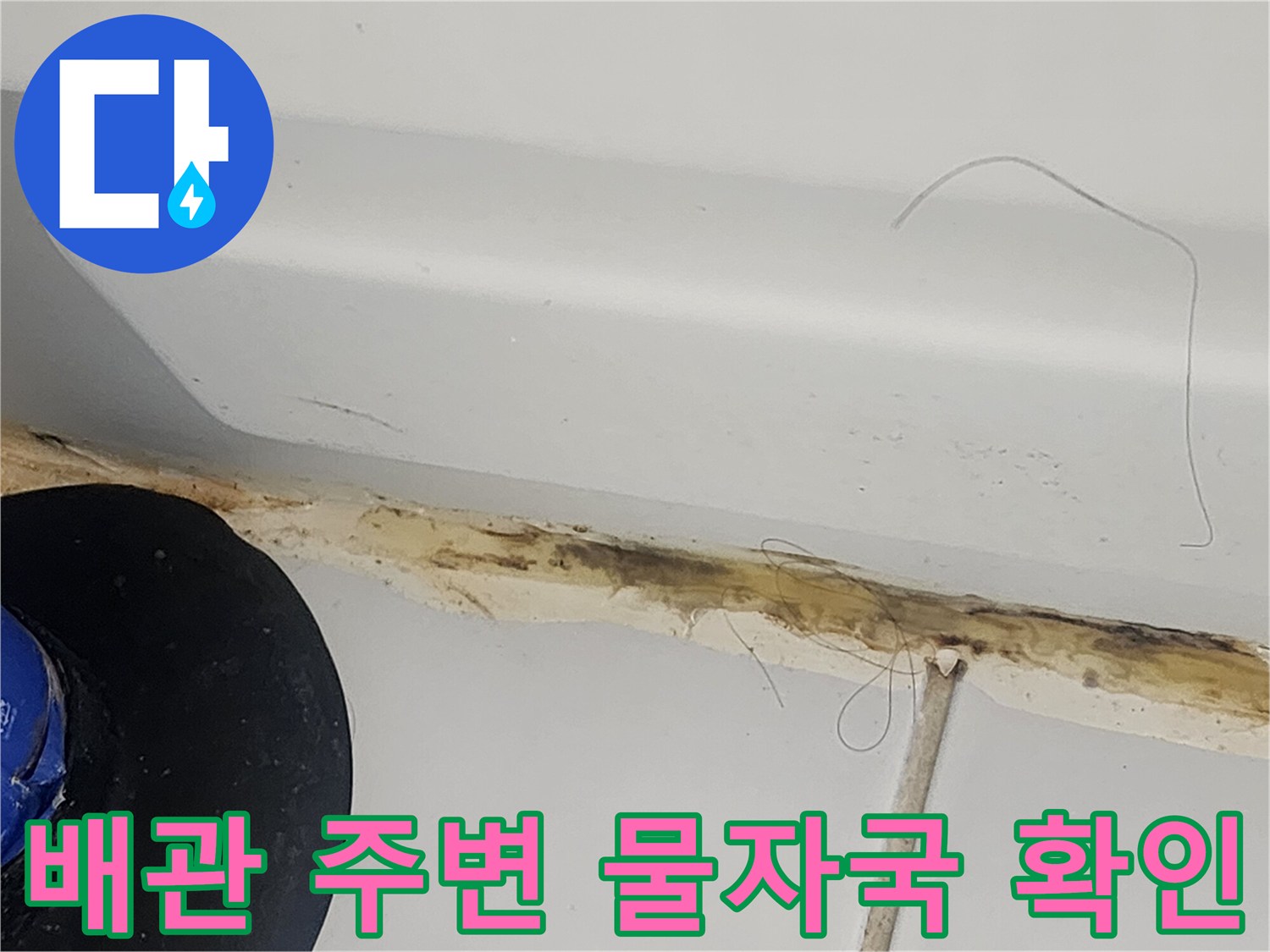 화장실 천장 배관 주위의 누수 및 변색 부위 사진