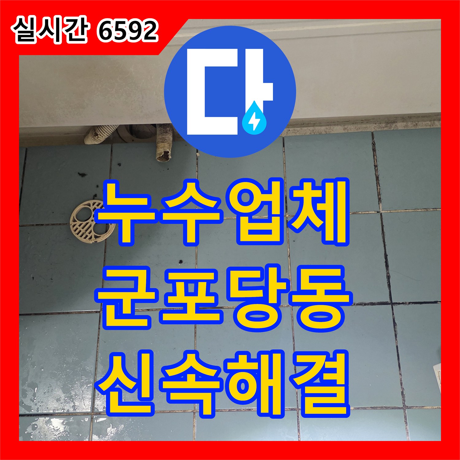 누수업체 화장실 유가 주변 마감 불량 및 배관 파손으로 인한 누수 공사 경기도 군포시 당동