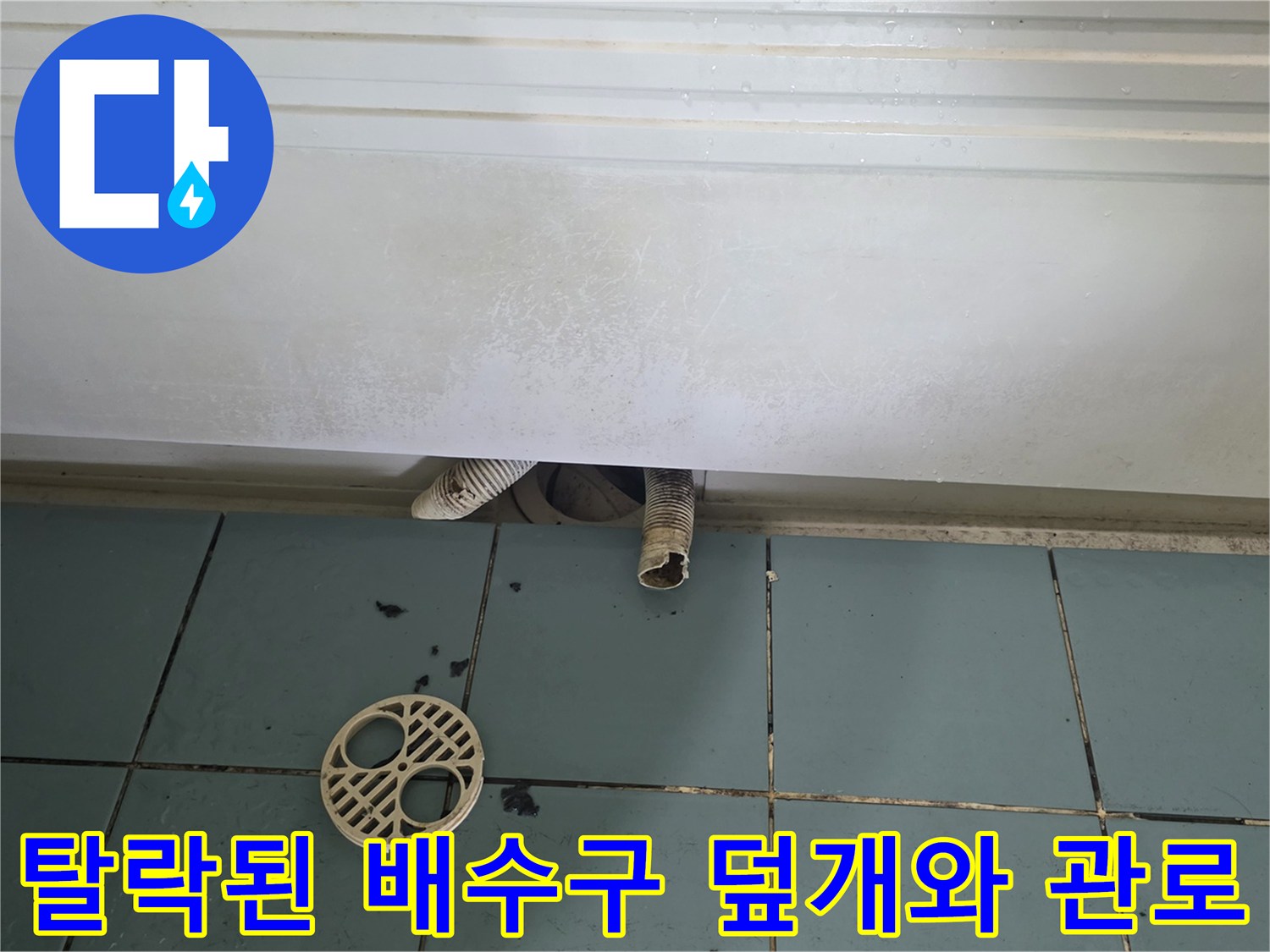 바닥에-놓인-배수구-거름망과-벌어진-배관-연결부