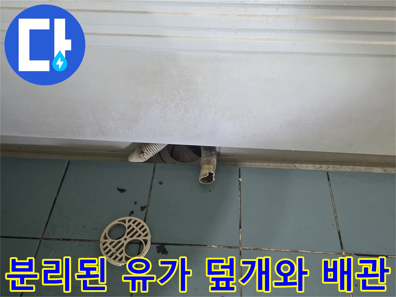 바닥에-떨어진-배수구-덮개와-노출된-배수-관로
