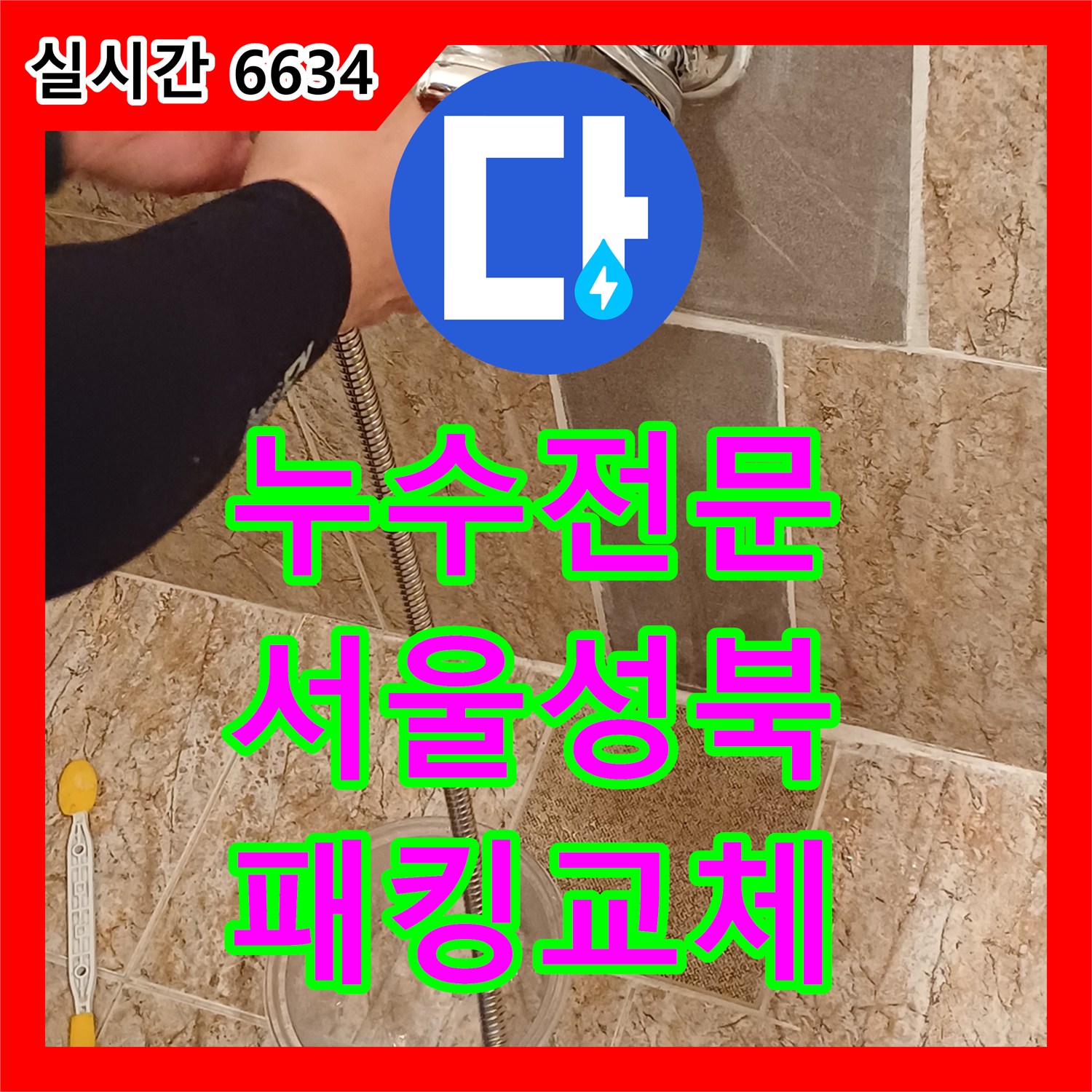 누수전문 서울 성북구 정릉동 욕실 수전 패킹 노후로 인한 누수를 정확히 진단하고 교체했습니다