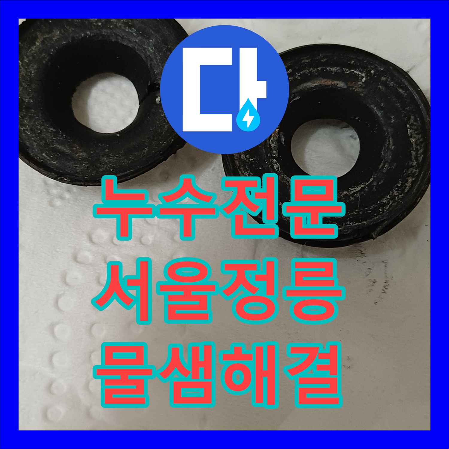 누수전문 서울 성북구 정릉동 욕실 수전 패킹 마모로 인한 물샘 해결 후기