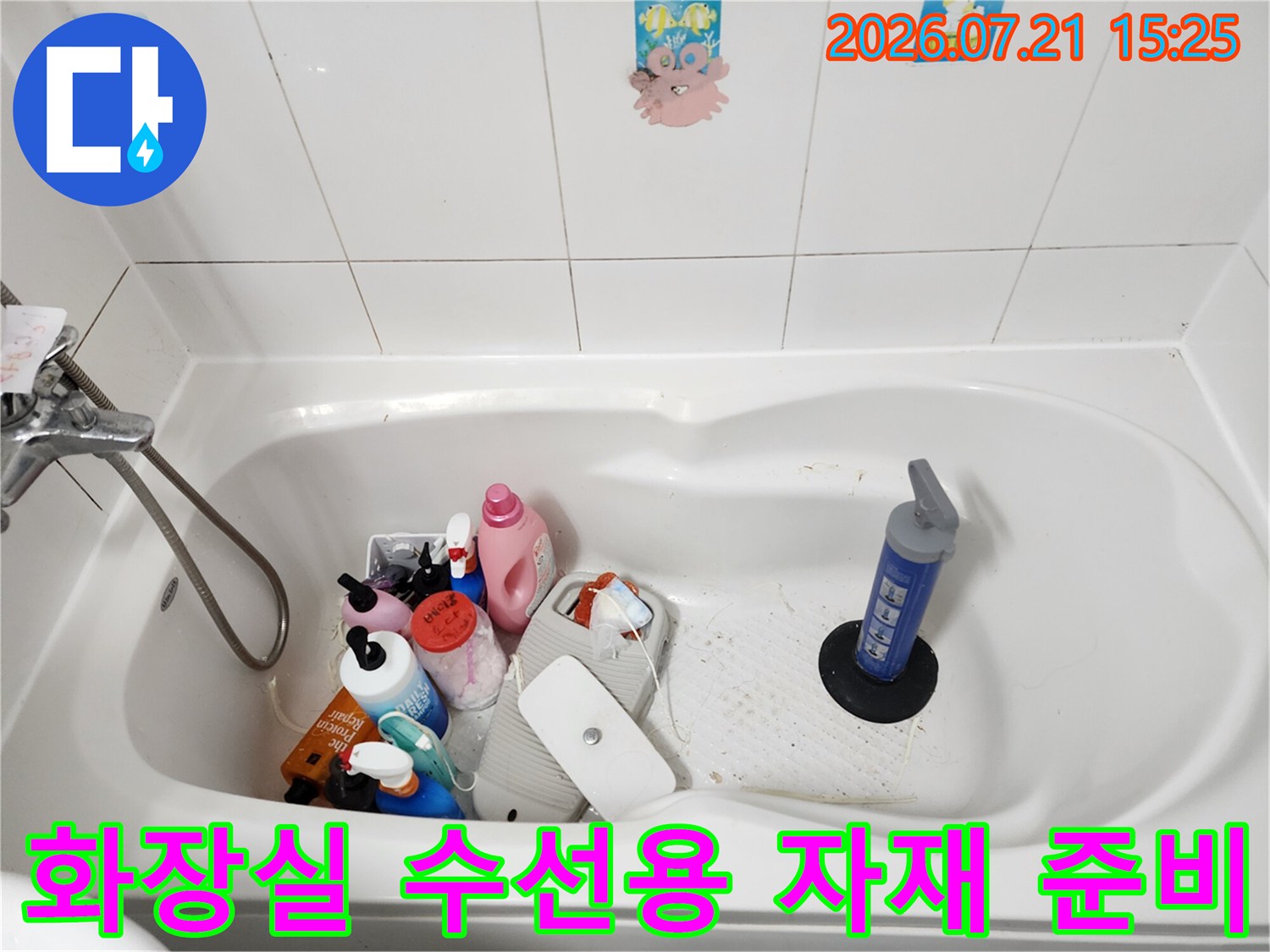노후 배관을 교체하기 위해 화장실 내부에 비치한 공구와 부속들