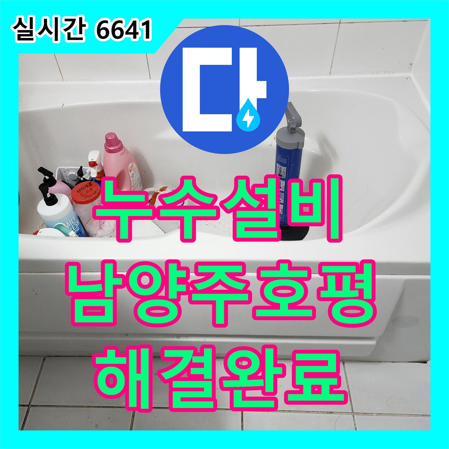 누수설비 오수 배관 노후로 인한 천장 누수 지점을 찾아 부속 교체 및 돔천장 시공을 마친 경기 남양주시 호평동 현장