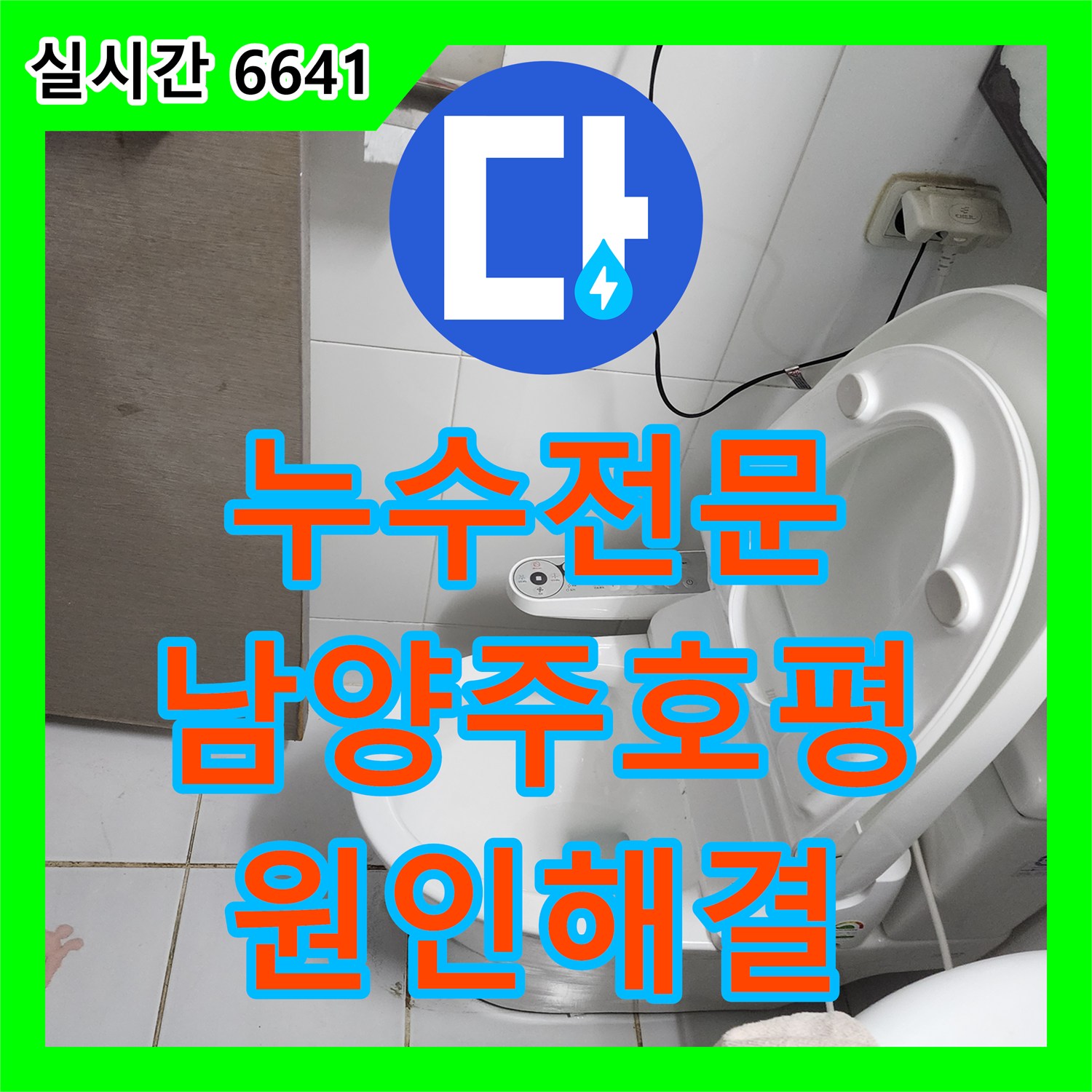 누수전문 아랫집 천장 누수를 유발한 노후 오수 배관 수선 및 돔천장 교체 작업 경기 남양주시 호평동