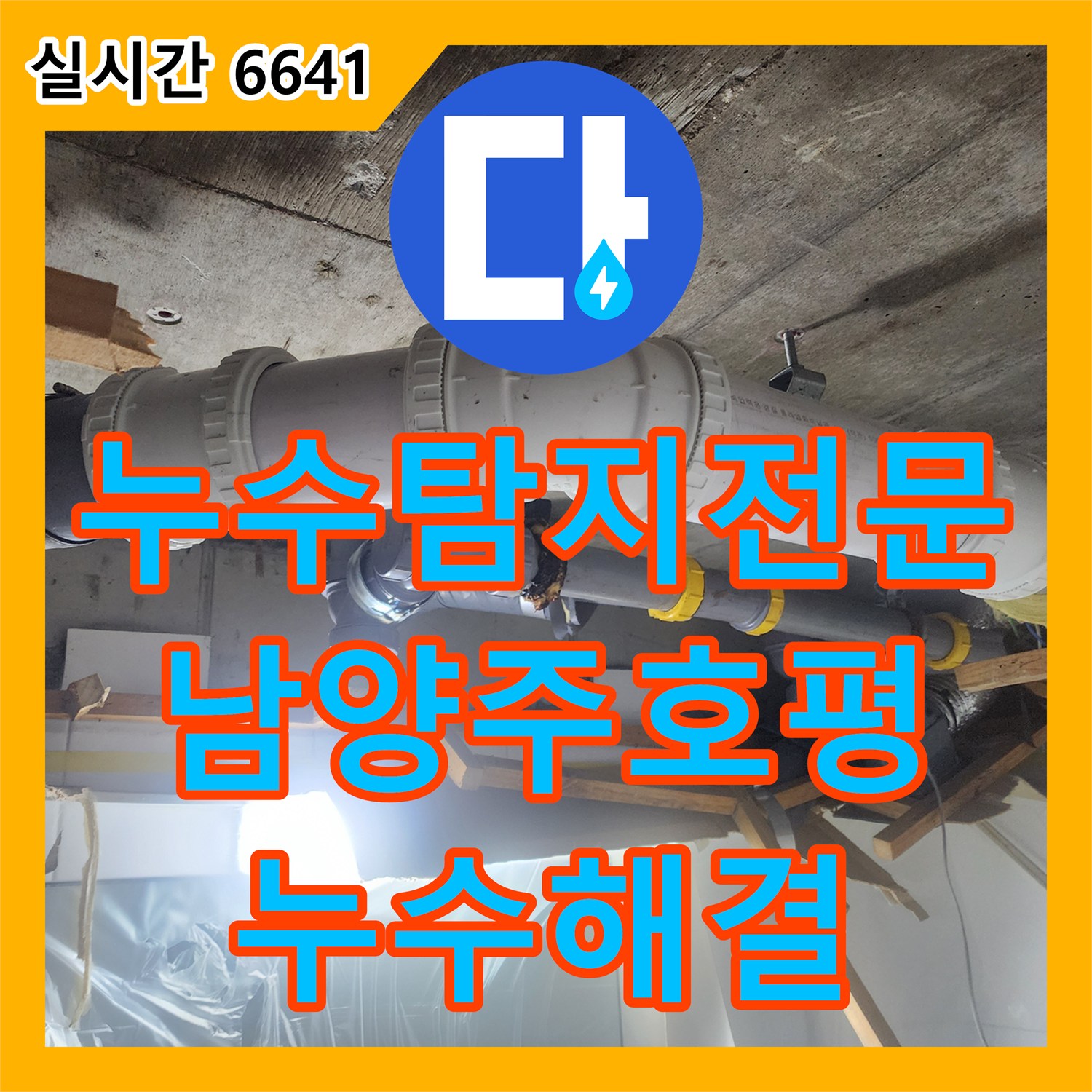 누수탐지전문 노후된 오수 배관 교체로 아랫집 천장 누수를 해결한 경기 남양주시 호평동 현장