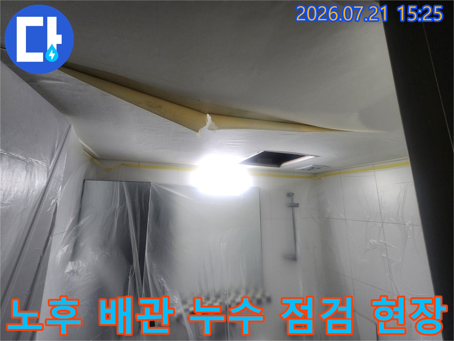 배관 수리 전 천장 내부 노출 부위 및 작업 환경