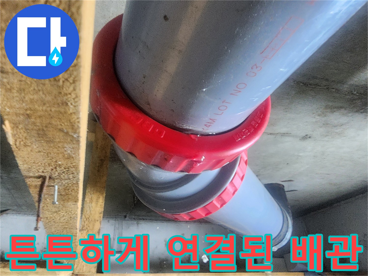 새로운 부속으로 교체하여 물샘 걱정을 없앤 오수관 상태입니다.