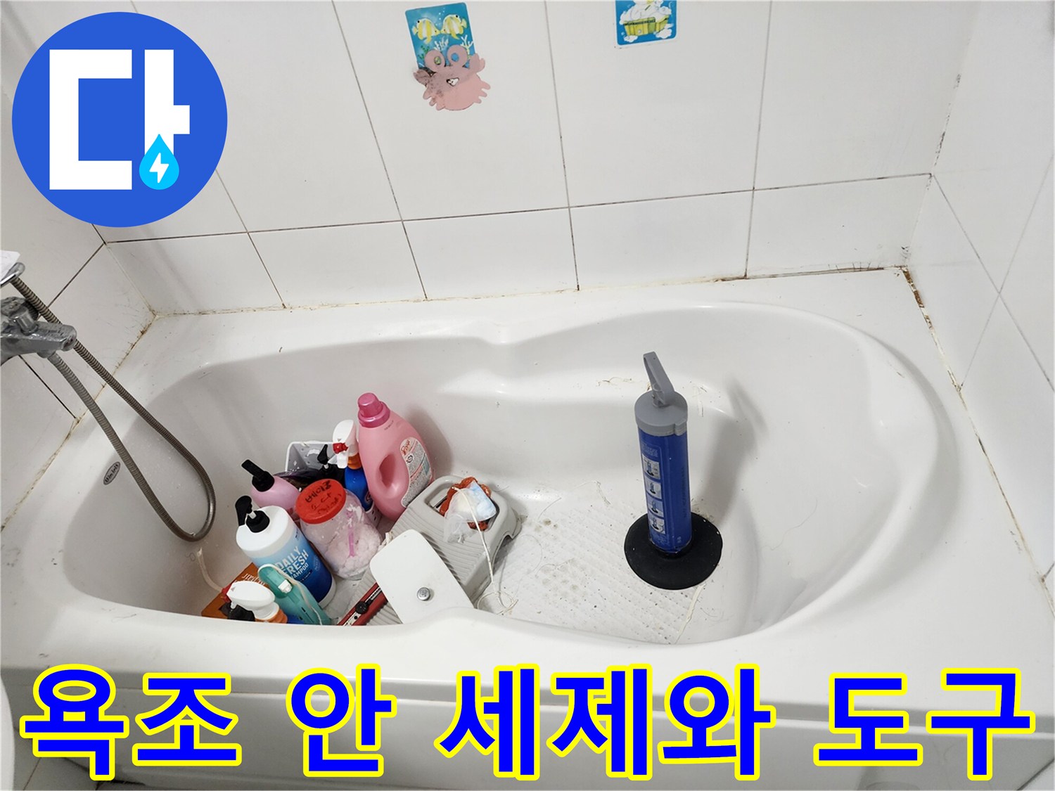 욕실 욕조 내부에 보관된 각종 세정제와 작업용 도구들