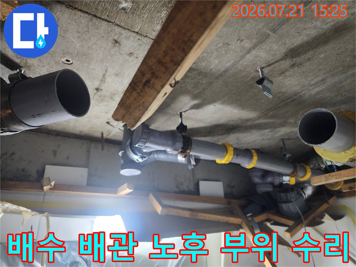화장실 천장 내 오수 배관의 노후된 부분을 절단하고 새 소품으로 교체한 후의 모습입니다.