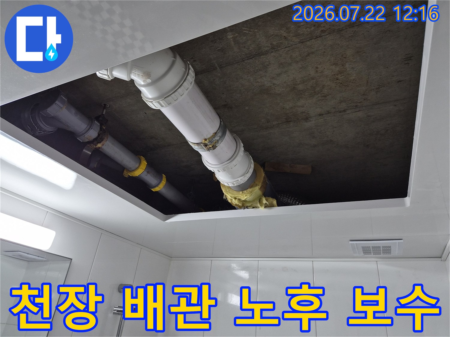 화장실 천장 내부에 위치한 오수 배관의 노후 부위 수선 작업