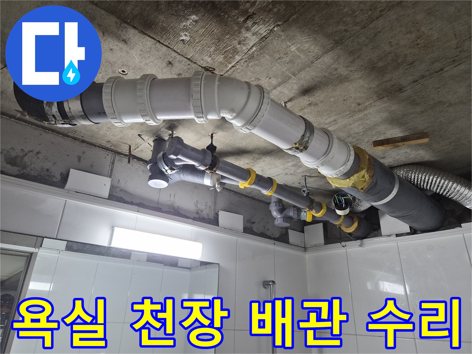 화장실 천장 내부의 노후된 배관을 새 자재로 교체 완료한 모습