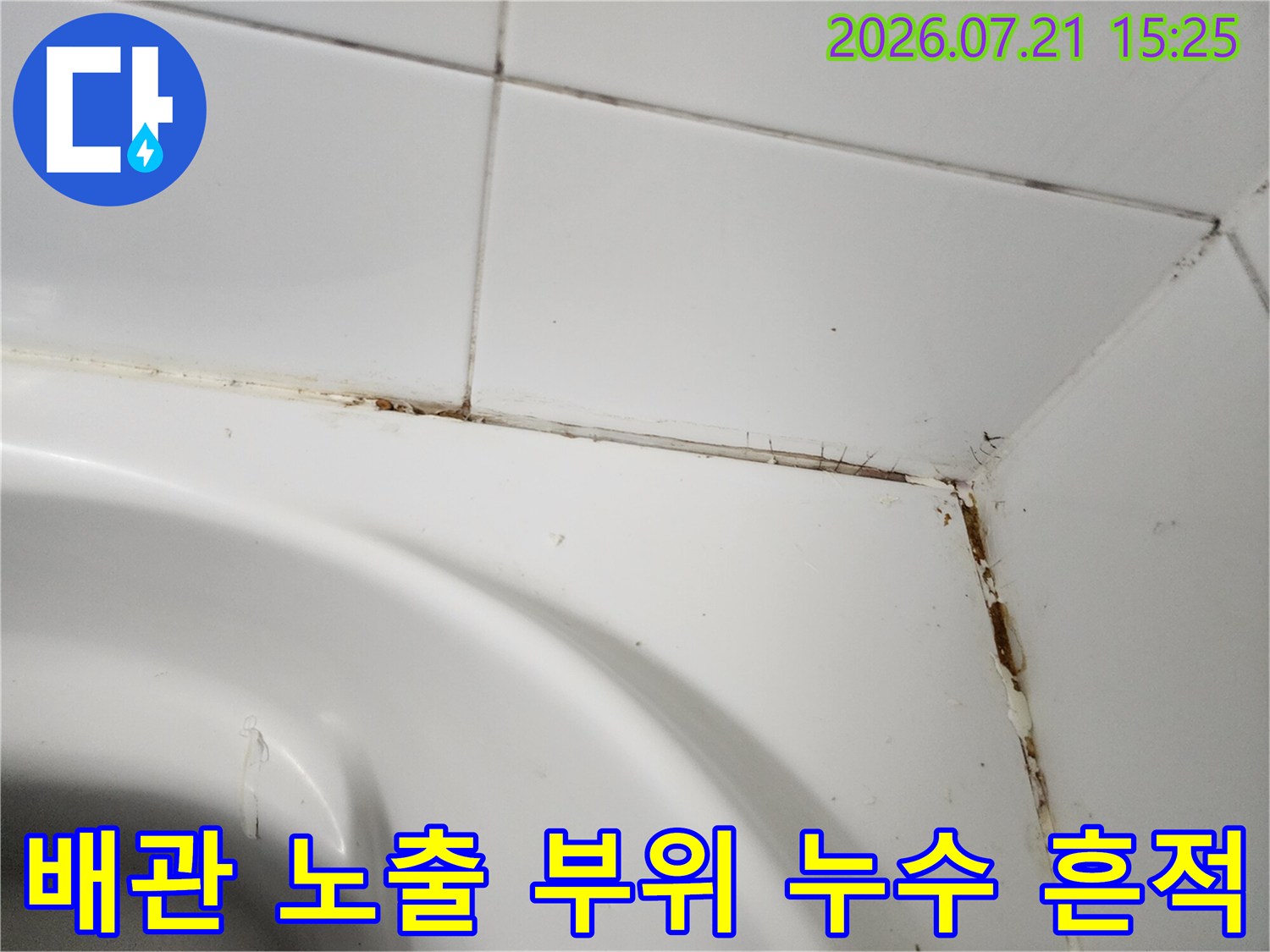 화장실 천장 배관 주변의 지속적인 물샘 증거 기록