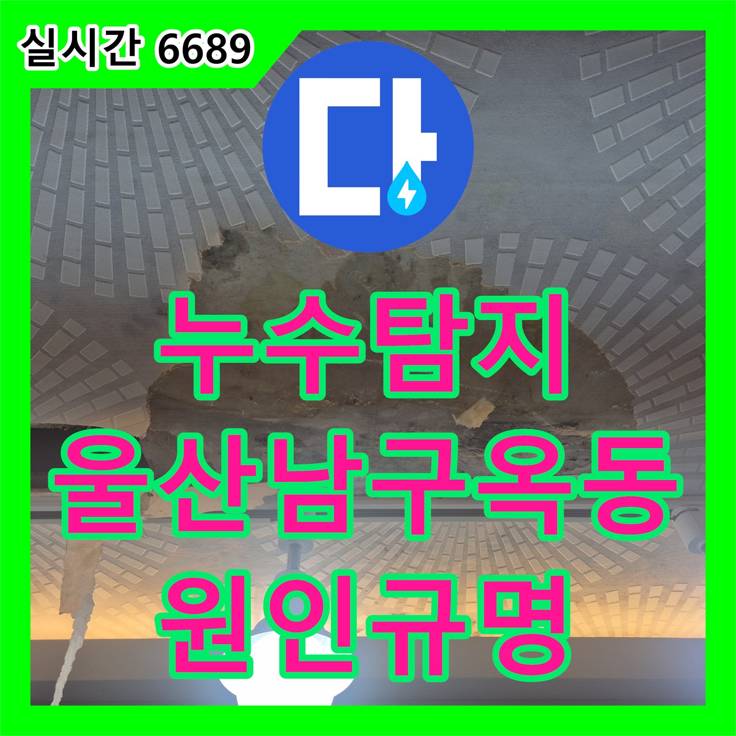 누수탐지 타 업체가 실패한 아랫집 주방 천장 누수 원인을 정밀하게 분석하여 수리한 사례 울산광역시 남구 옥동