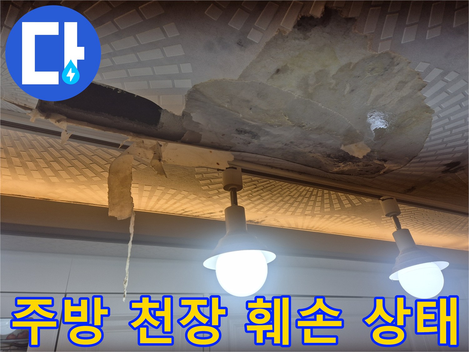 울산 남구 옥동-주방 천장 마감재가 물에 젖어 벗겨진 모습