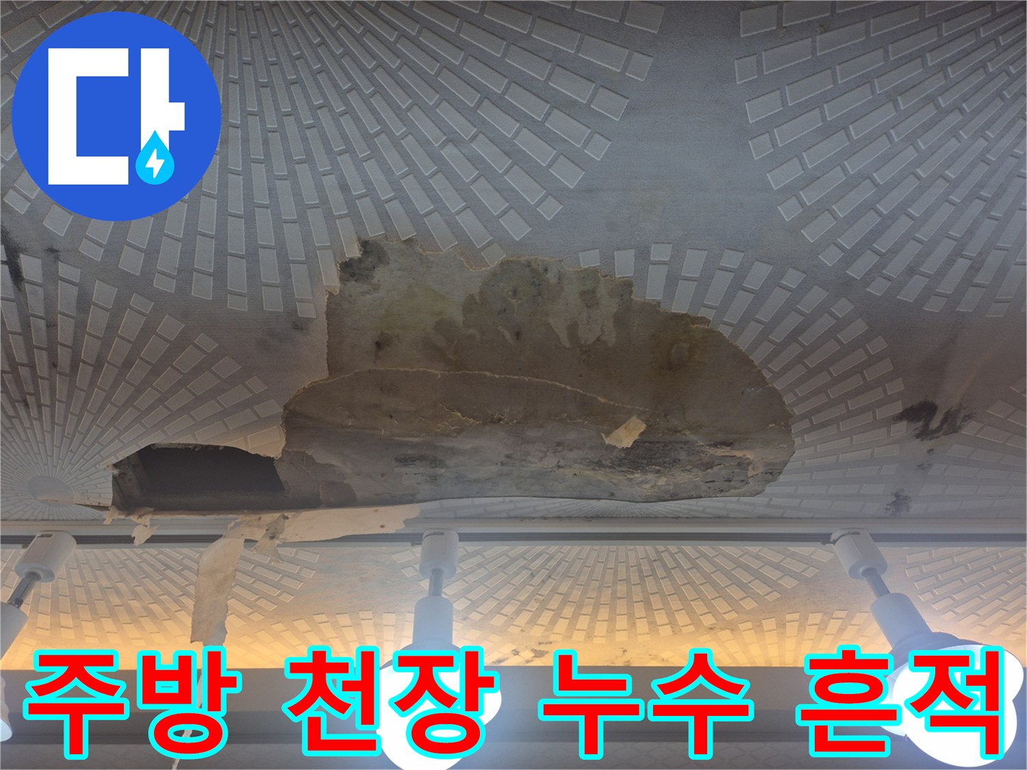울산 남구 옥동-주방 천장 마감재가 물에 젖어 벗겨진 상태입니다