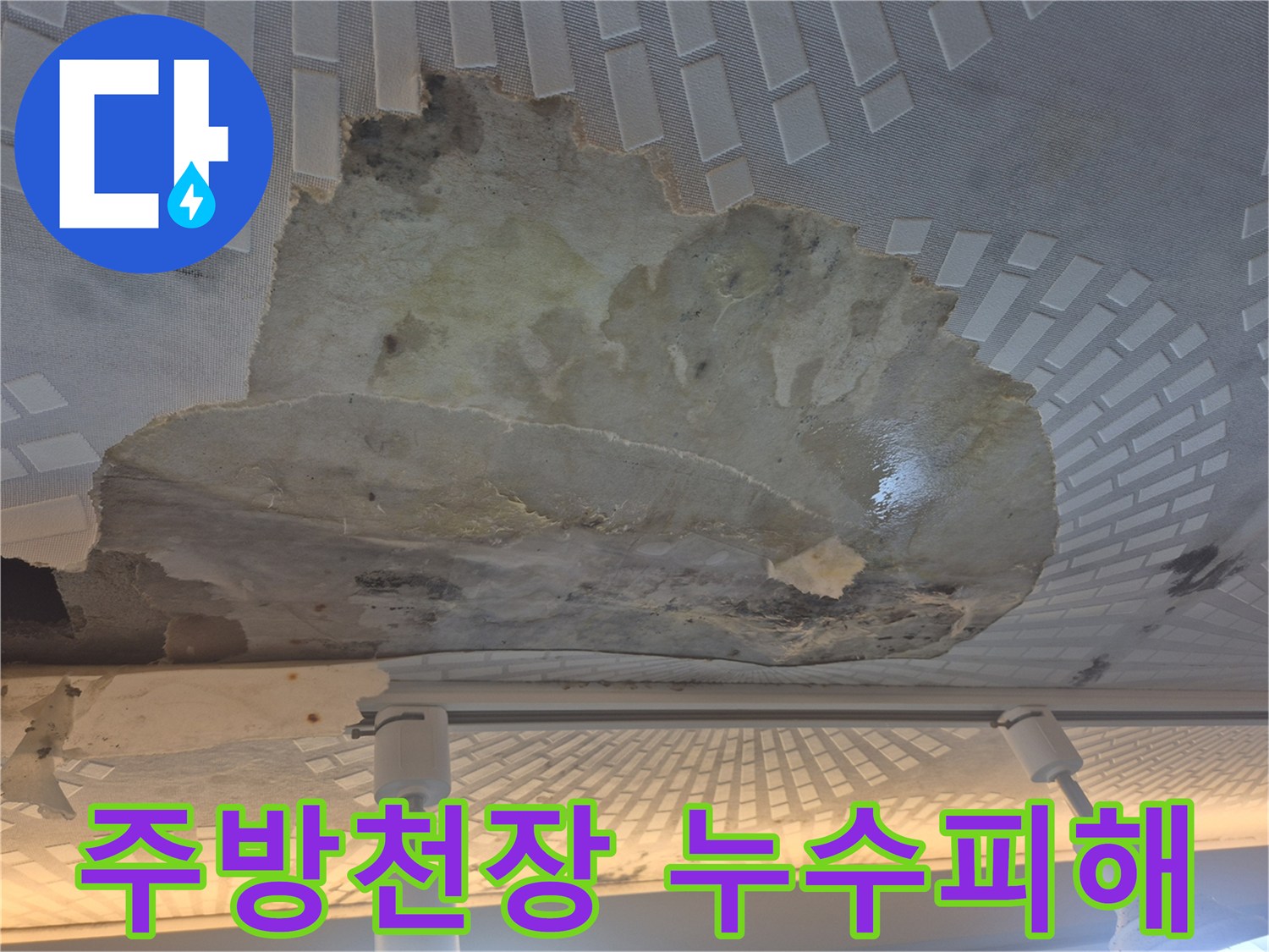 울산 남구 옥동-주방 천장 마감재가 물에 젖어 탈락된 모습