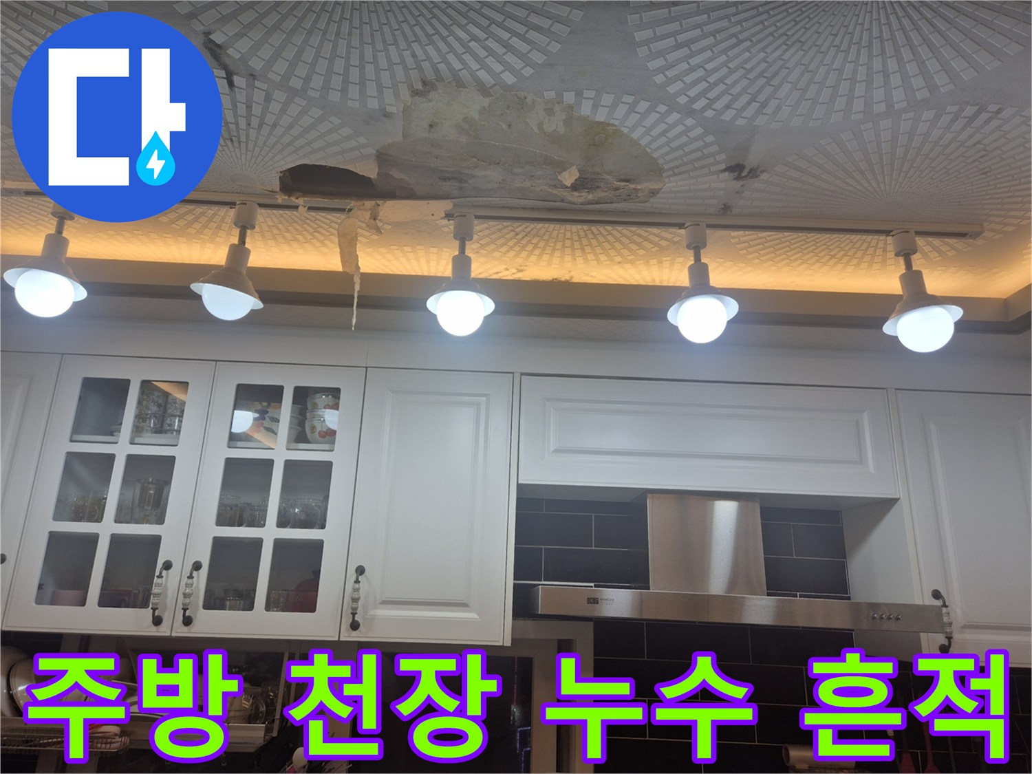 울산 남구 옥동-주방 천장 마감재의 물에 젖은 얼룩과 손상된 상태