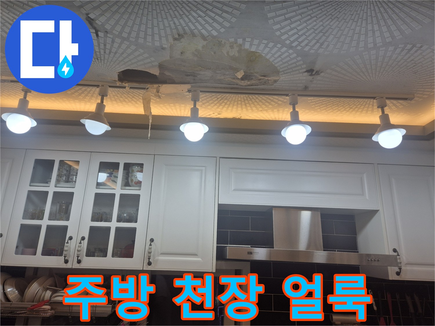 주방 천장 마감재에 발생한 커다란 물얼룩과 변색된 상태