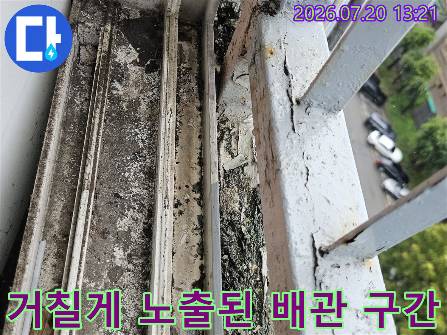 거칠고 노후된 환경에 노출되어 오염이 심한 배관 연결부