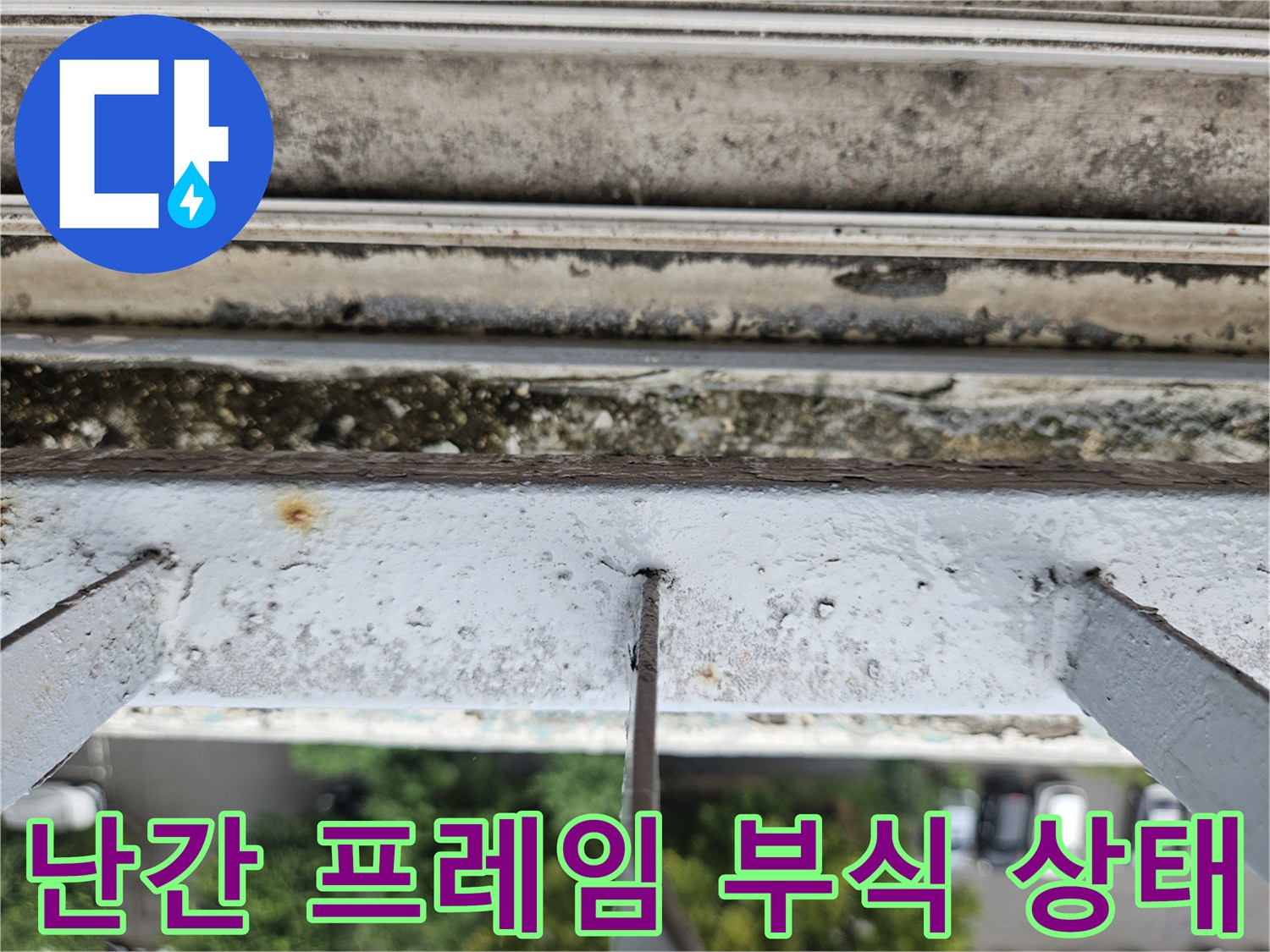 금속 난간 하단의 녹 발생과 오염된 표면 상세