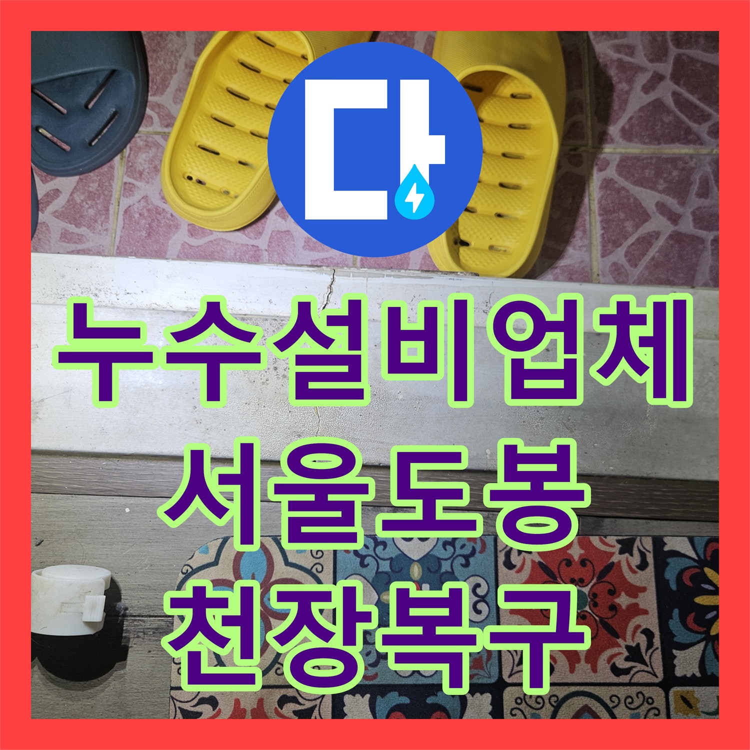 누수설비업체 안방 거실 천장 누수를 잡기 위한 정밀 진단과 방수 공사 서울 도봉구