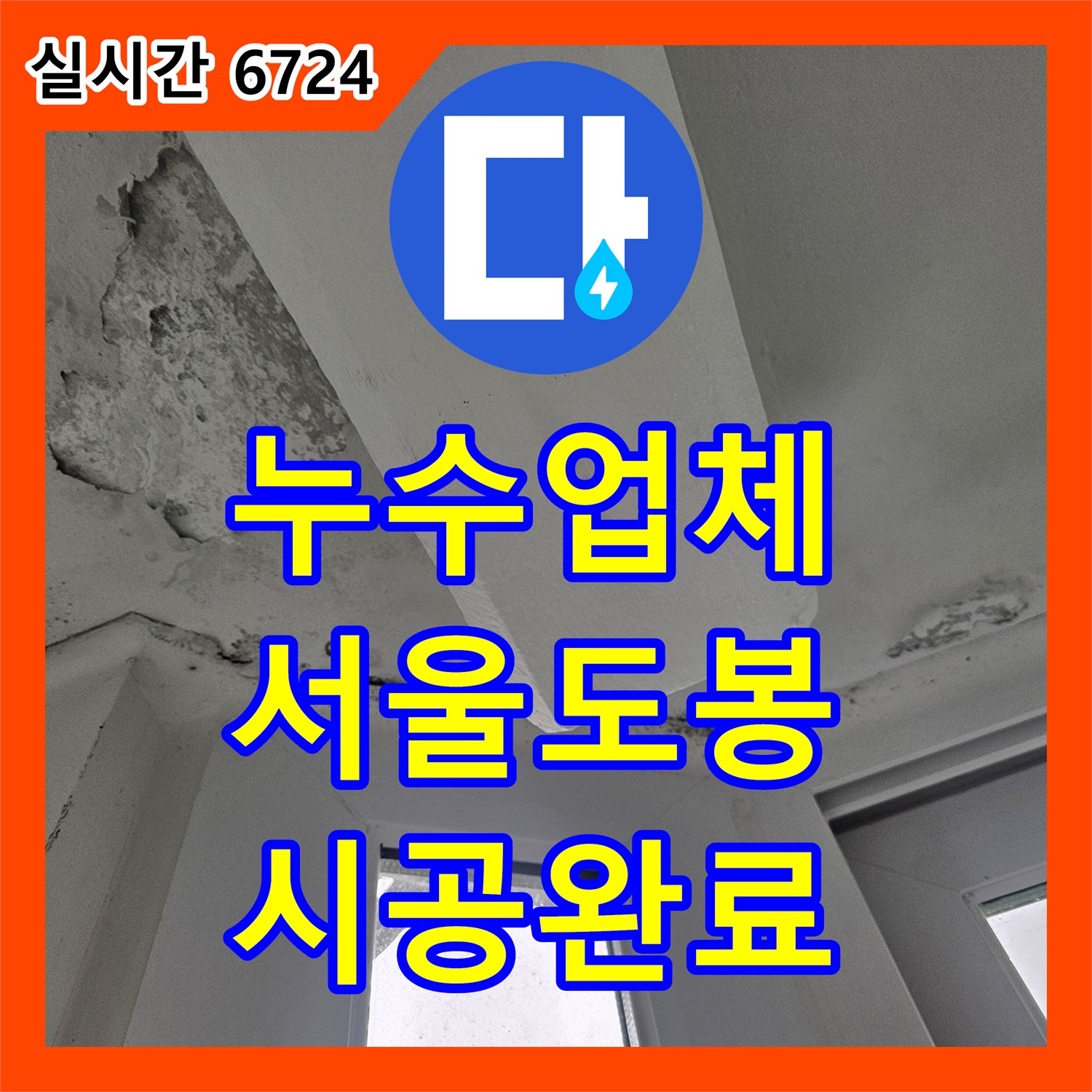 누수업체 서울 도봉구 아파트 아래층 천장 누수를 유발한 욕실 방수 결함과 배관 보수 공사