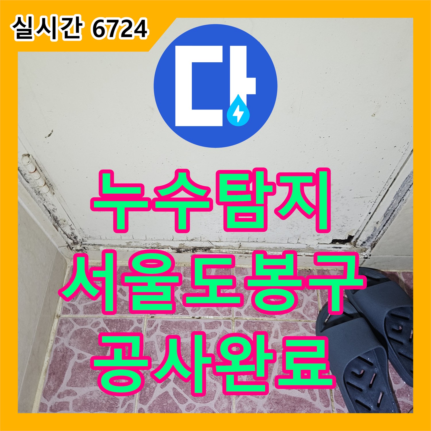 누수탐지 서울 도봉구 아파트 안방과 거실 천장으로 물이 새는 원인을 찾아 방수 공사까지 진행한 사례입니다