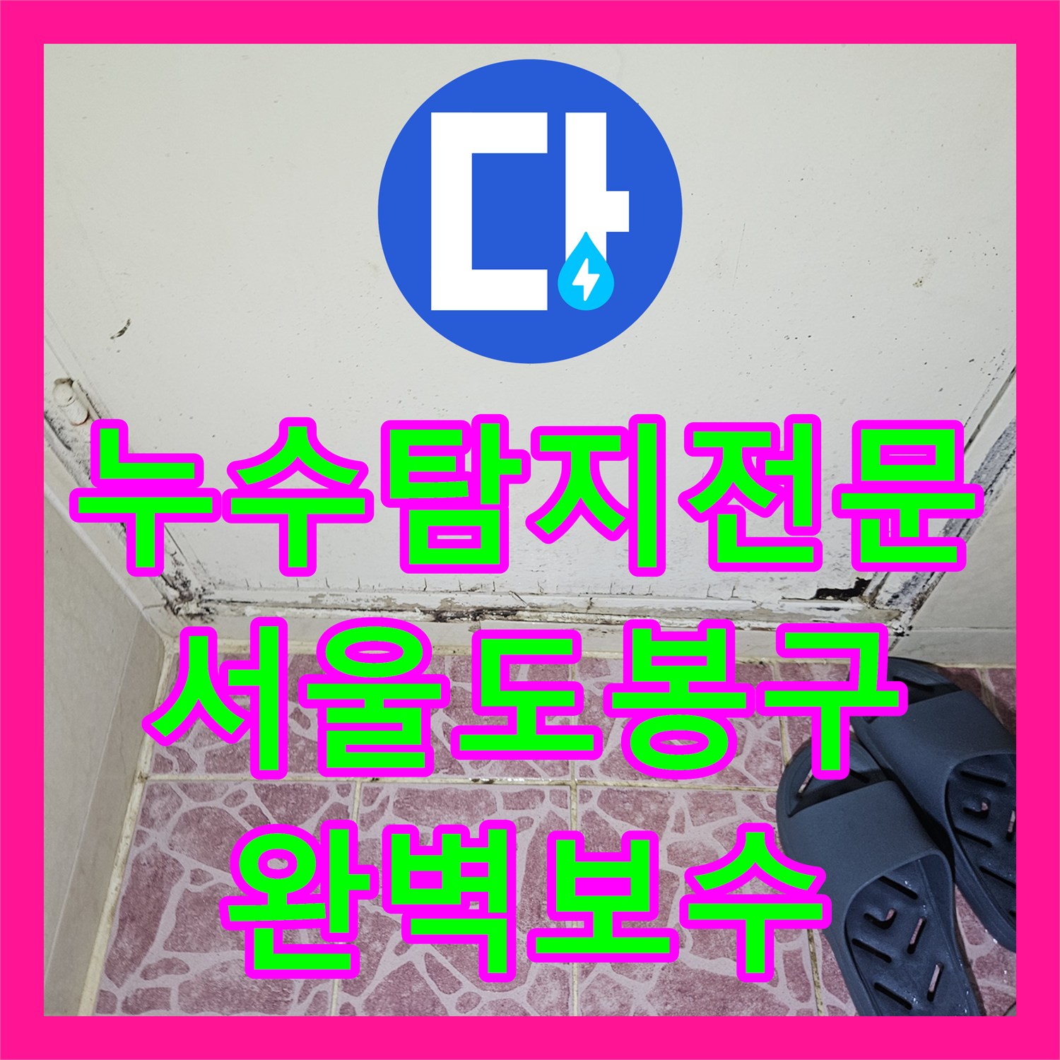 누수탐지전문 아랫집 안방 거실 천장 누수를 정밀 진단하고 보수한 서울 도봉구 사례