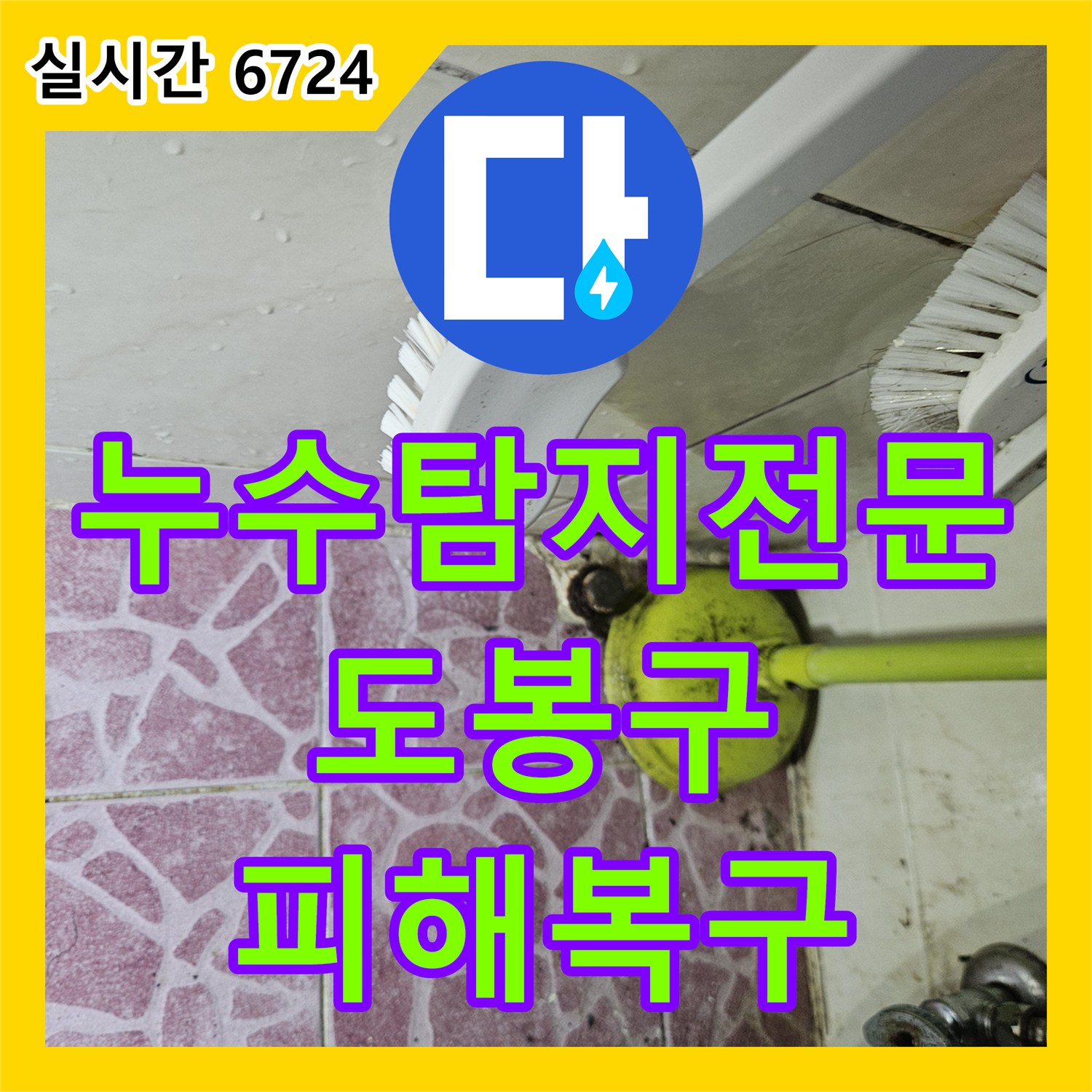 누수탐지전문 엔지니어가 해결한 아파트 복합 누수 및 아래층 피해복구 서울 도봉구