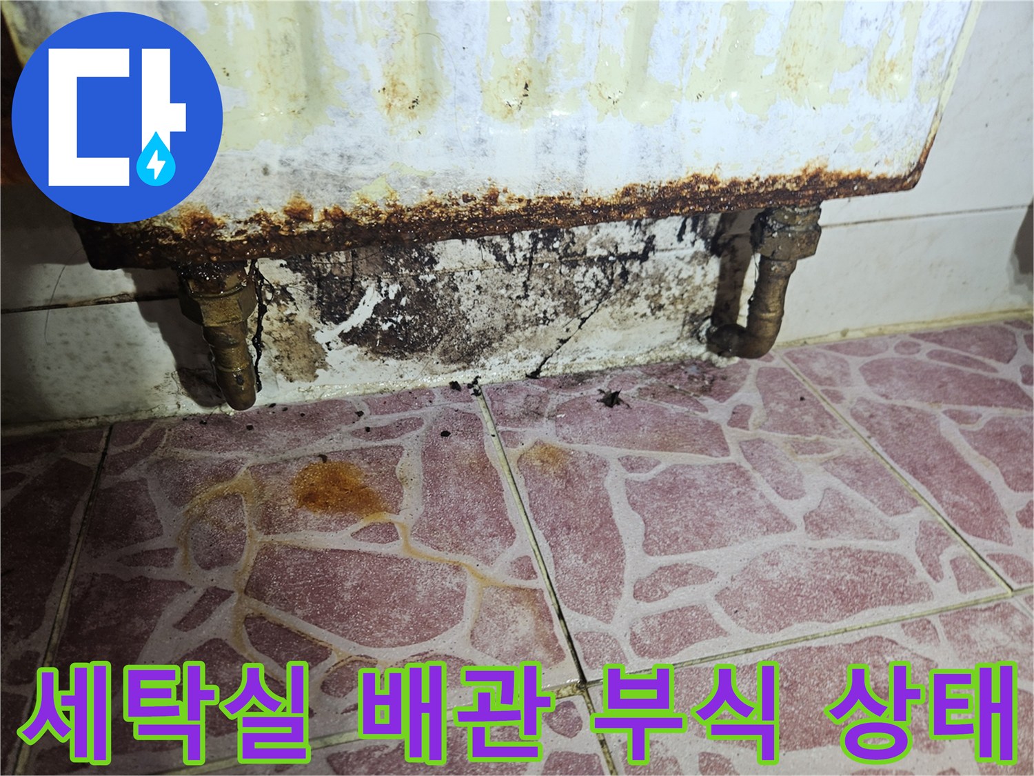 도봉구 다용도실-세탁기 배관 주변의 심한 부식과 곰팡이 흔적